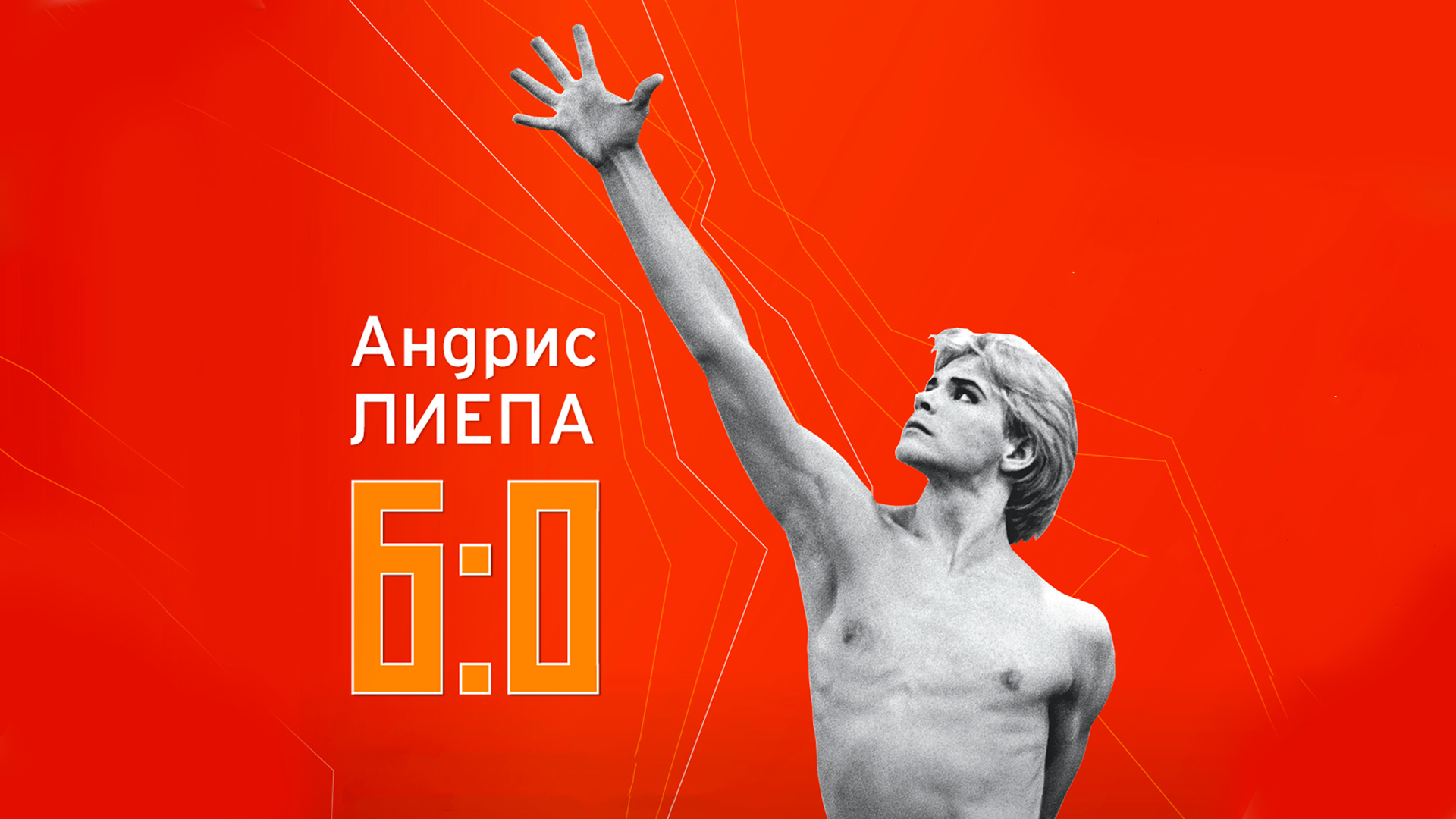 Андрис Лиепа 6:0
