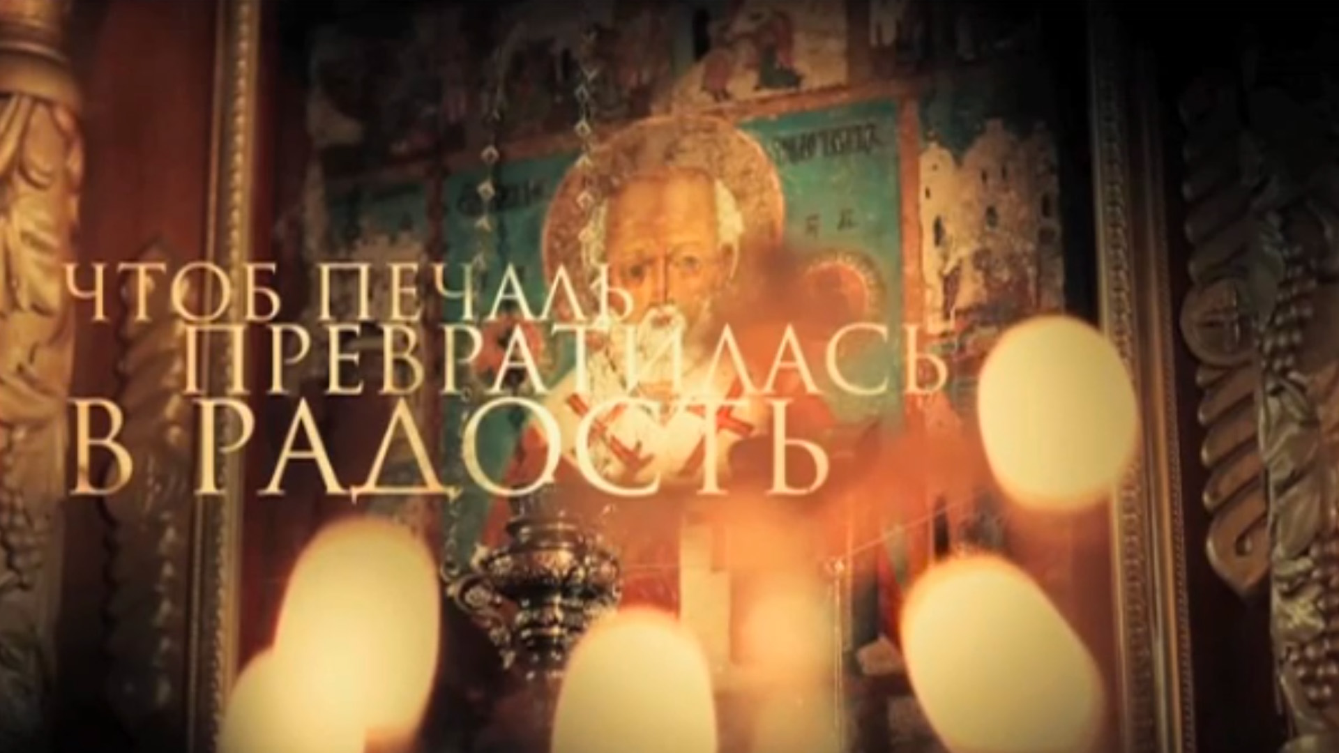 Святитель Николай. Чтоб печаль превратилась в радость