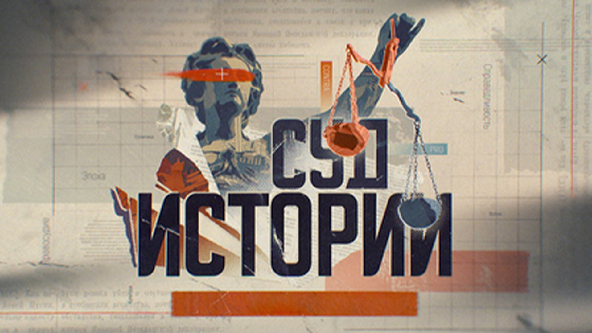 Суд истории. Лев Троцкий