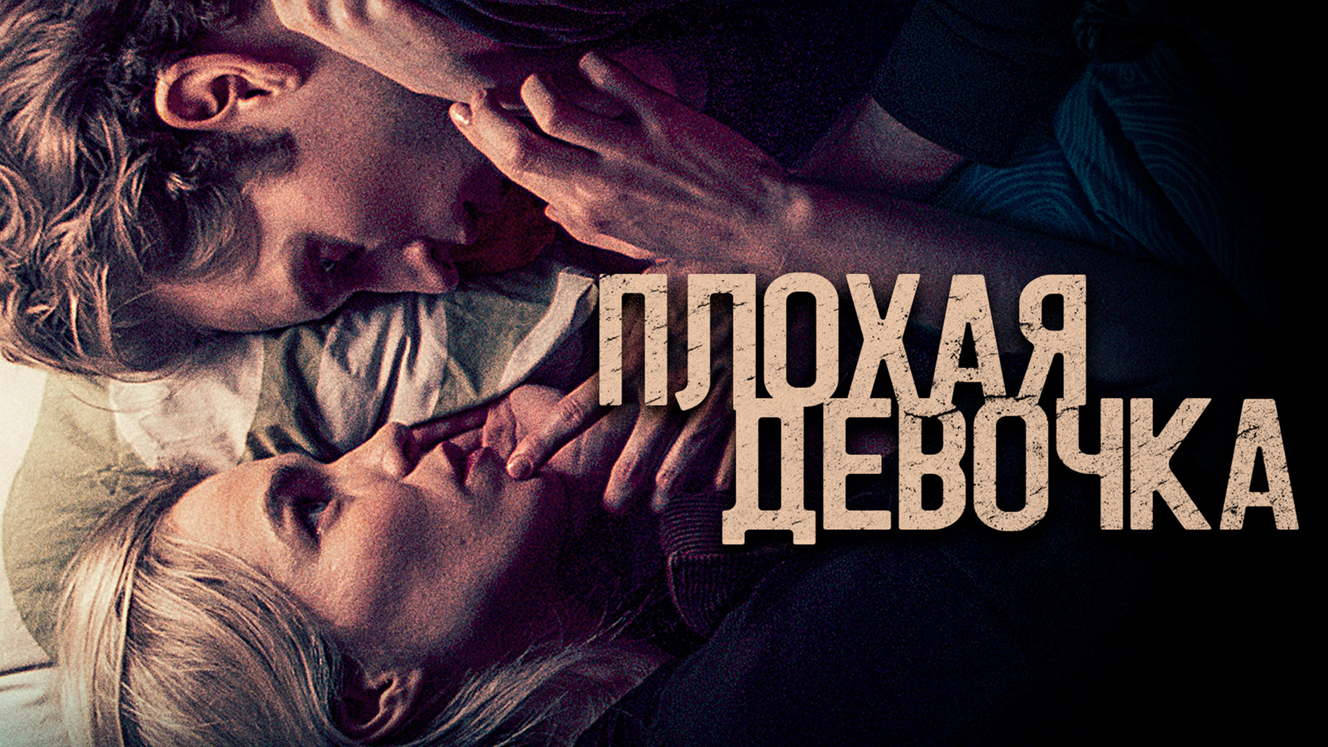 Плохая девочка