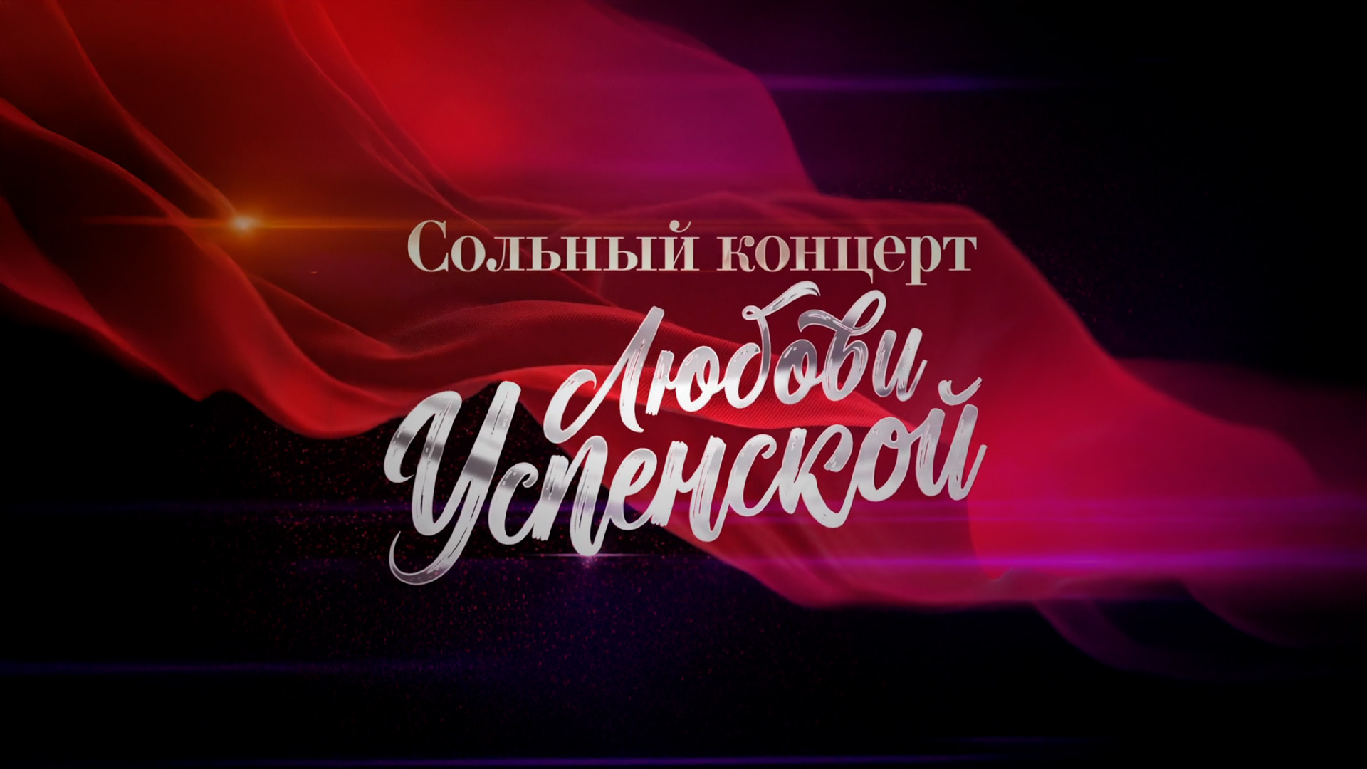 Сольный концерт Любови Успенской