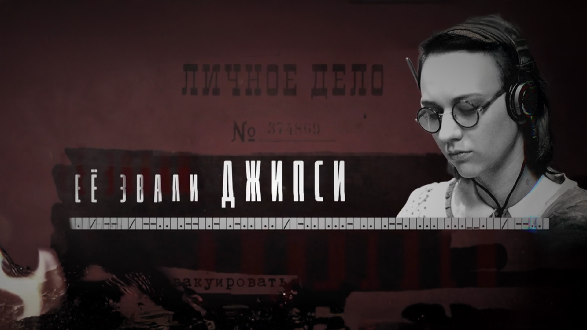 Её звали Джипси