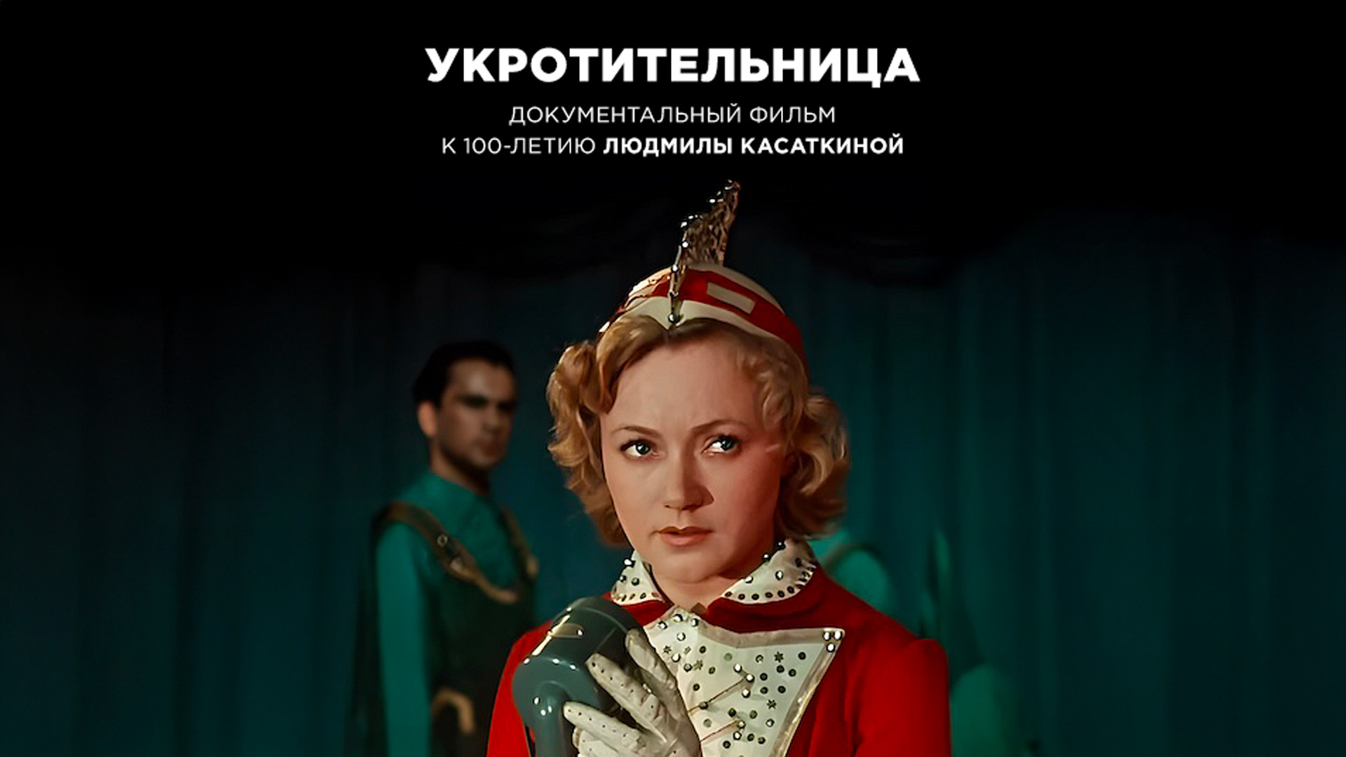 Укротительница