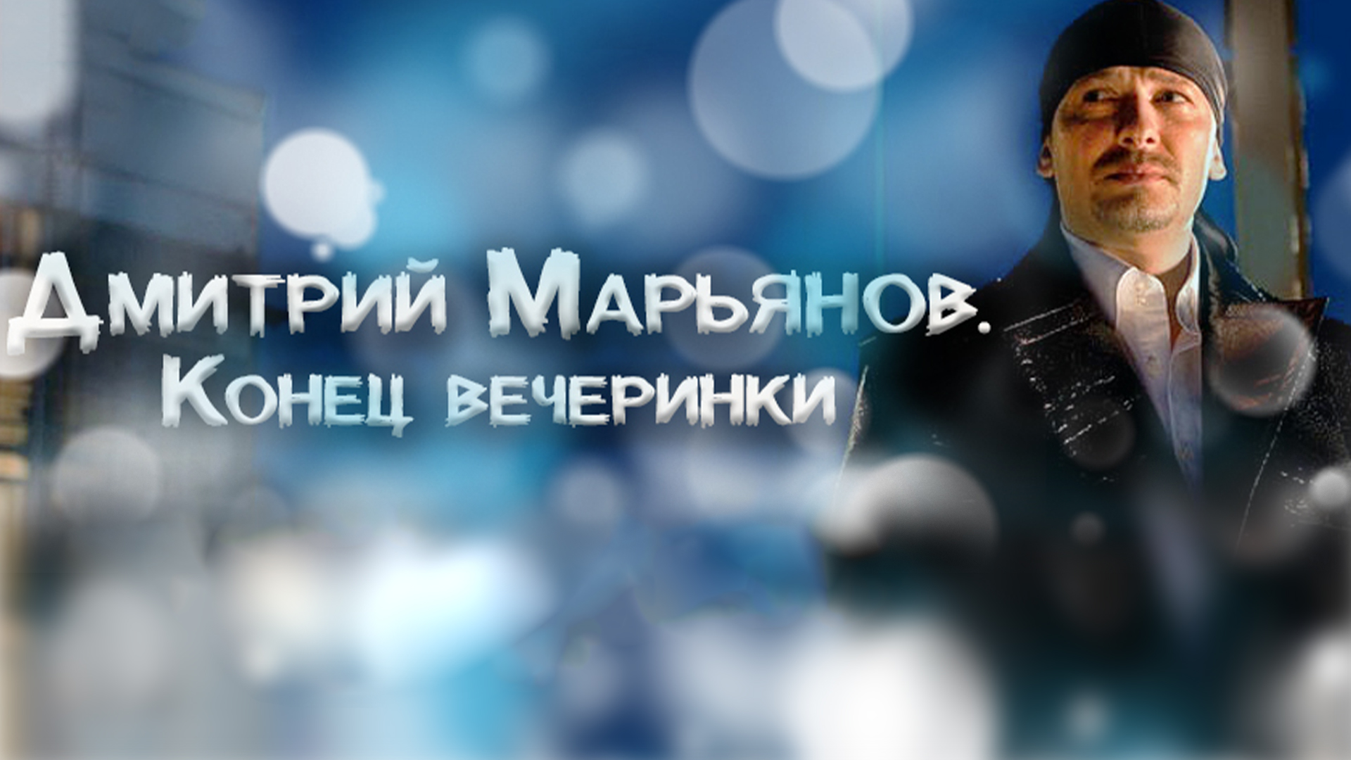 Дмитрий Марьянов. Конец вечеринки
