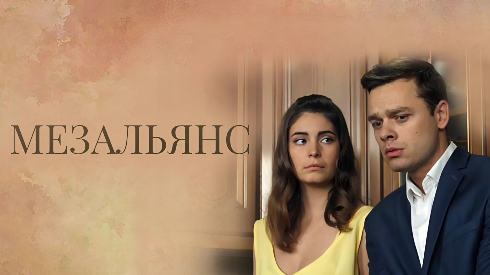 Мезальянс