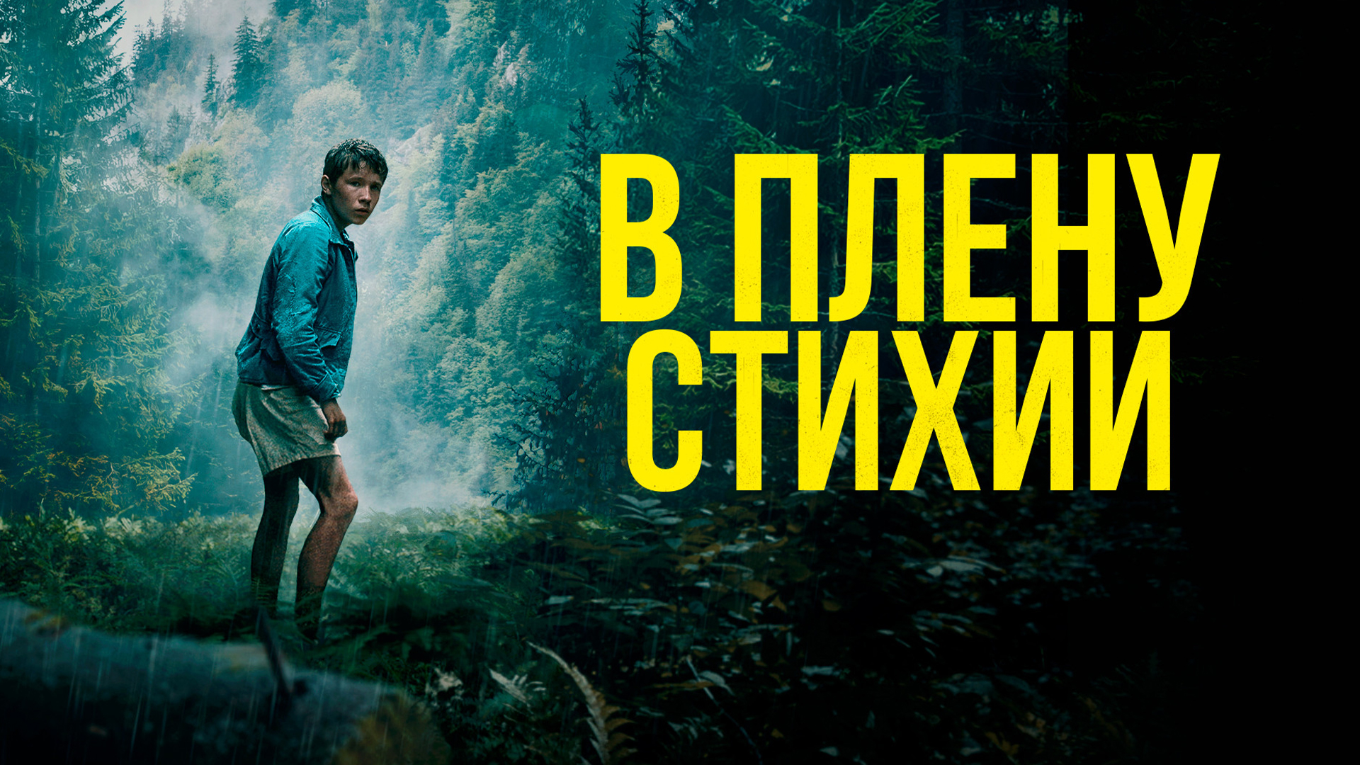 В плену стихии
