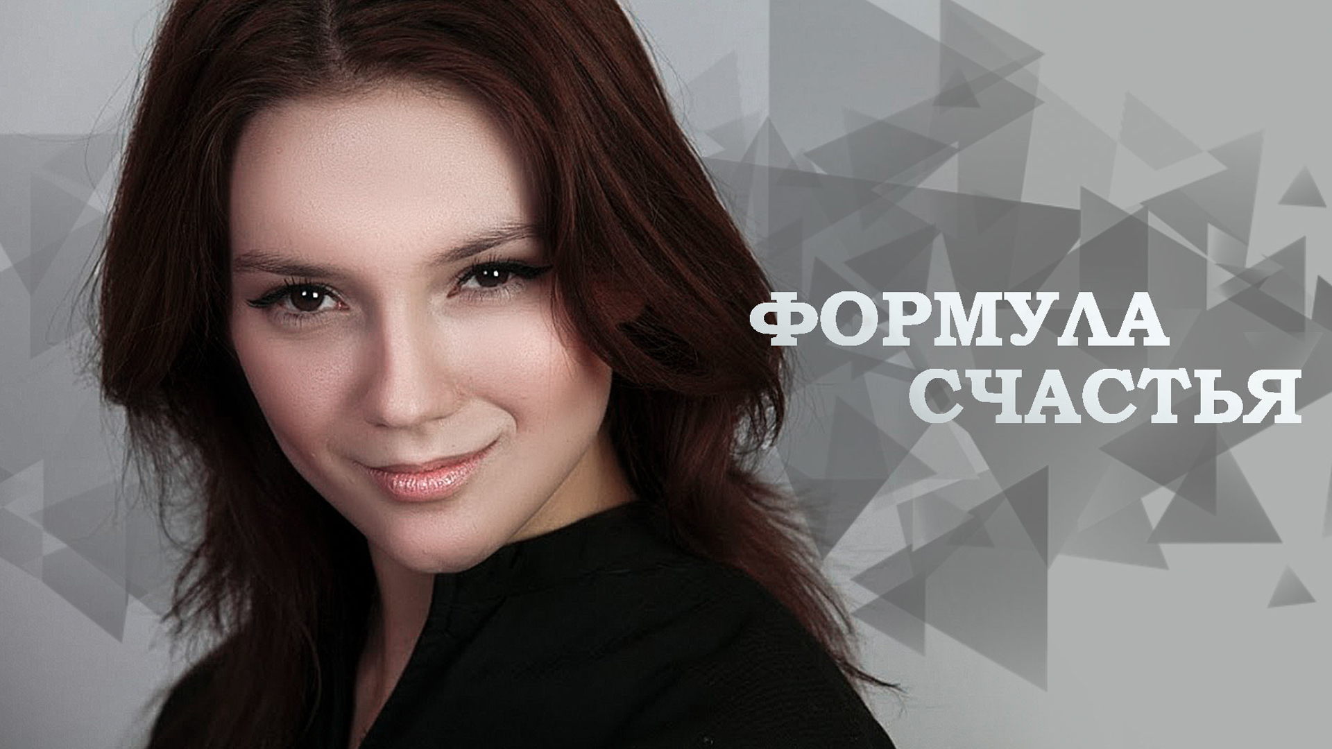 Формула счастья