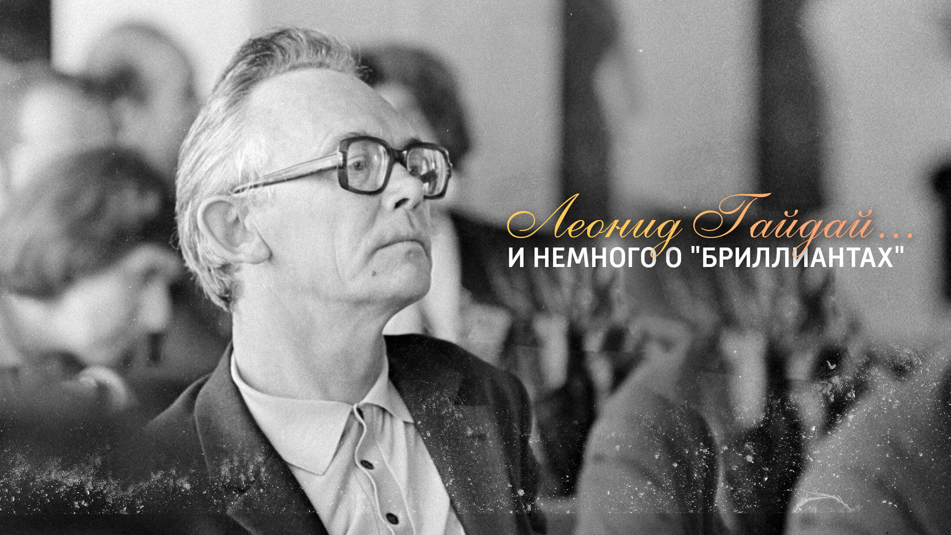 Леонид Гайдай... и немного о «бриллиантах»
