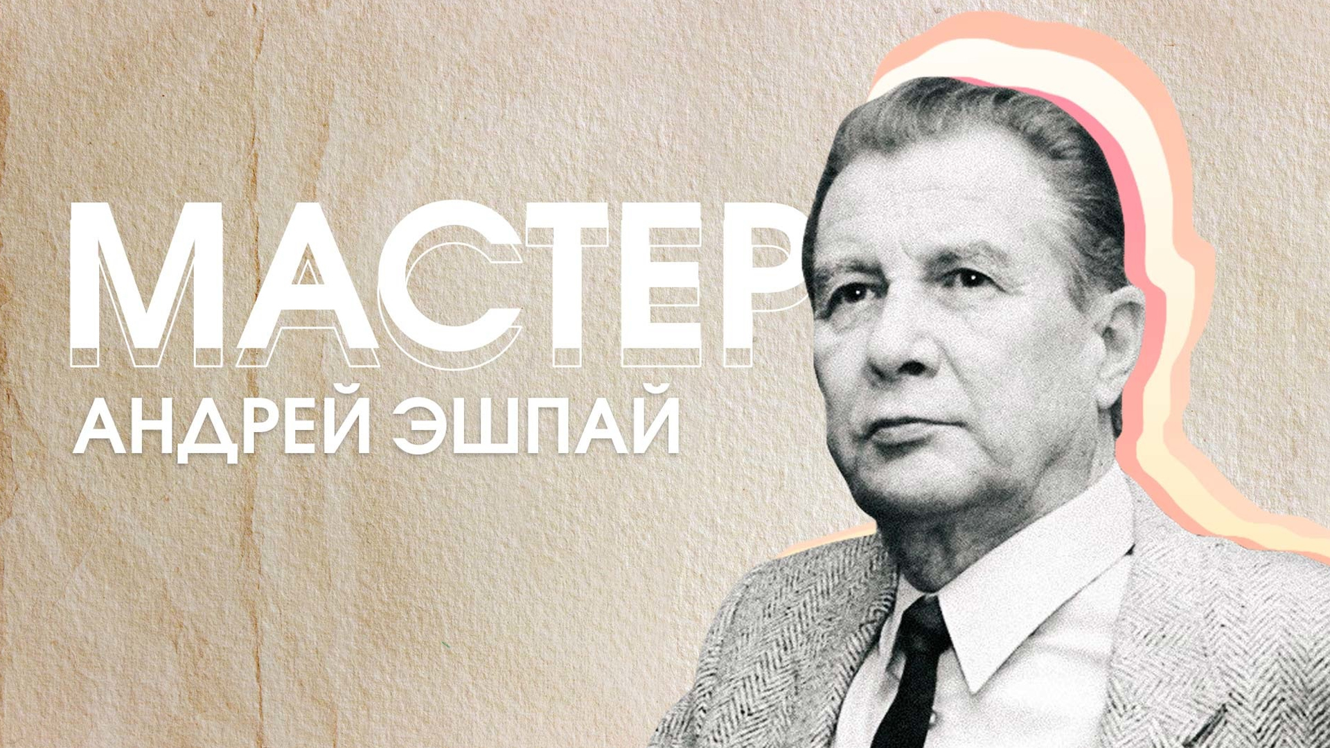 Мастер Андрей Эшпай