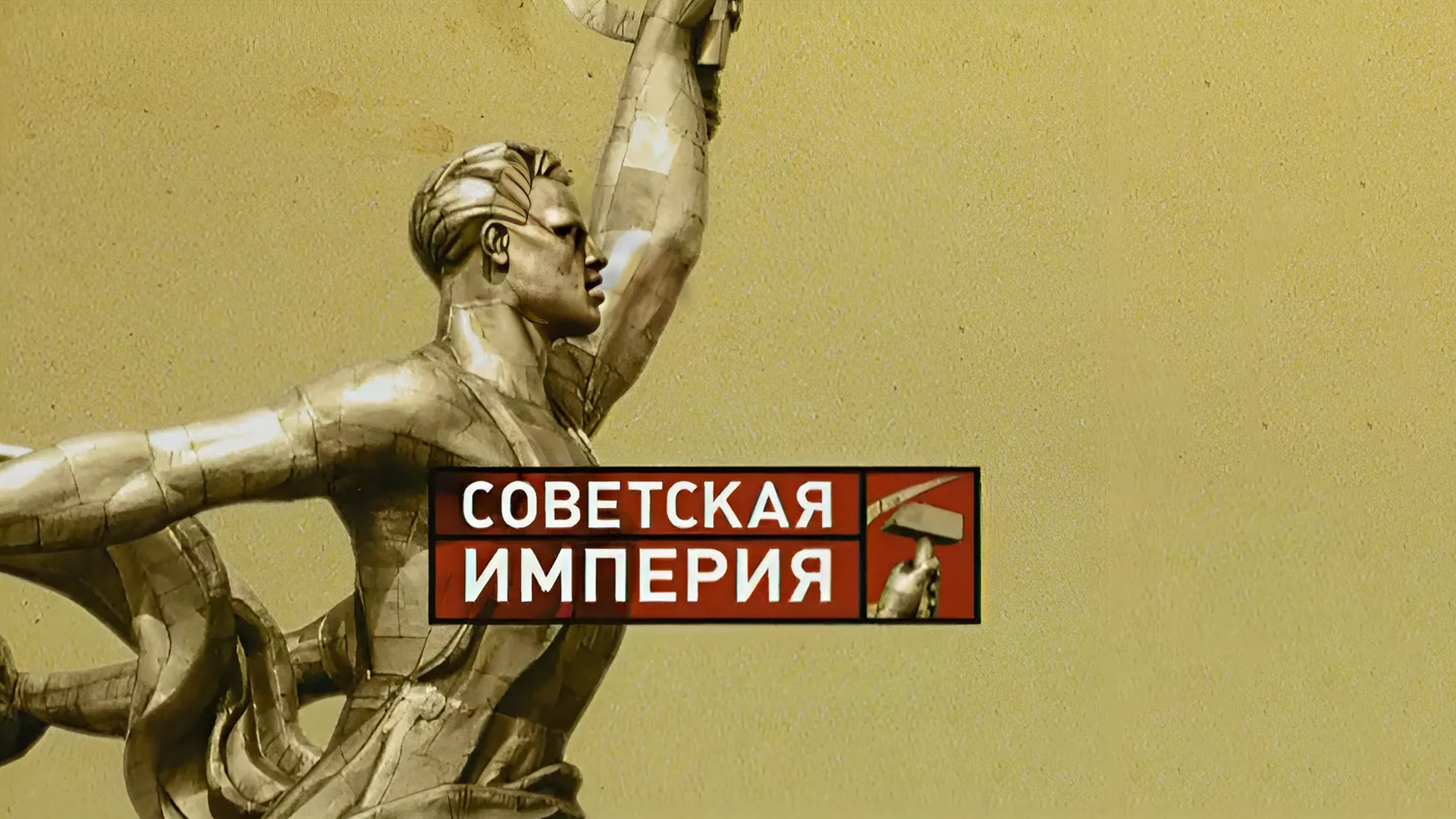 Советская империя