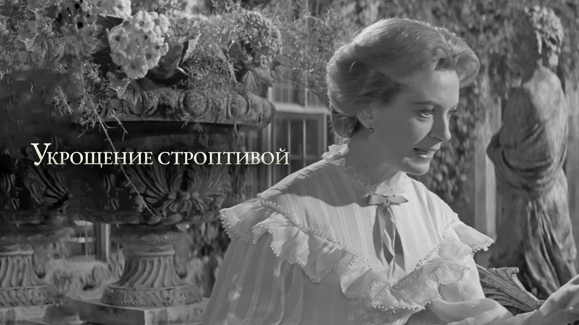 Укрощение строптивой