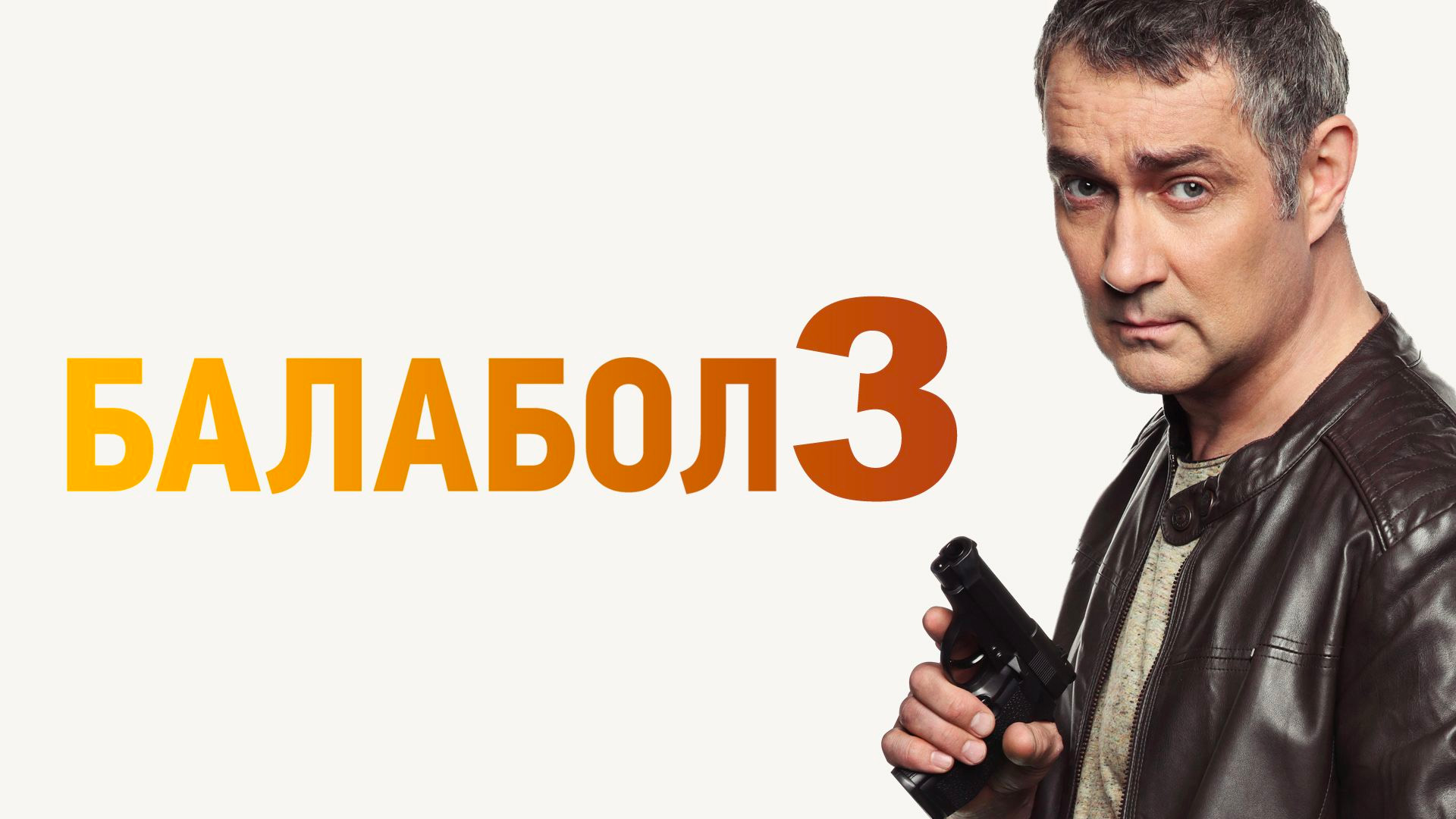 Балабол 3