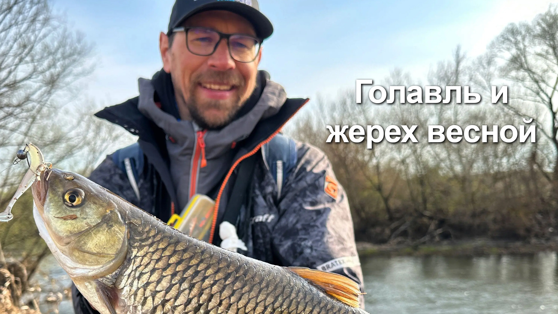Голавль и жерех весной