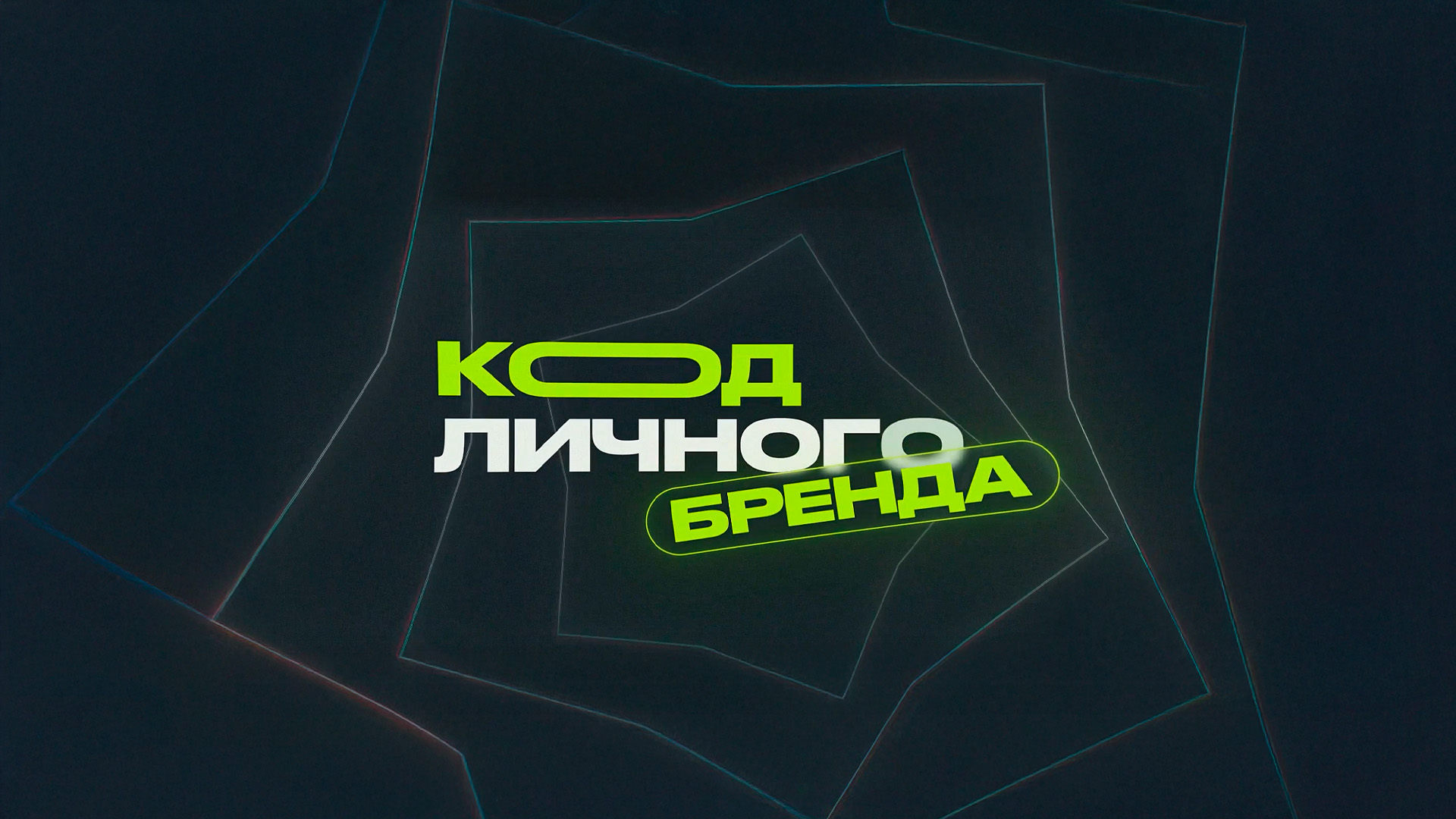 Код личного бренда
