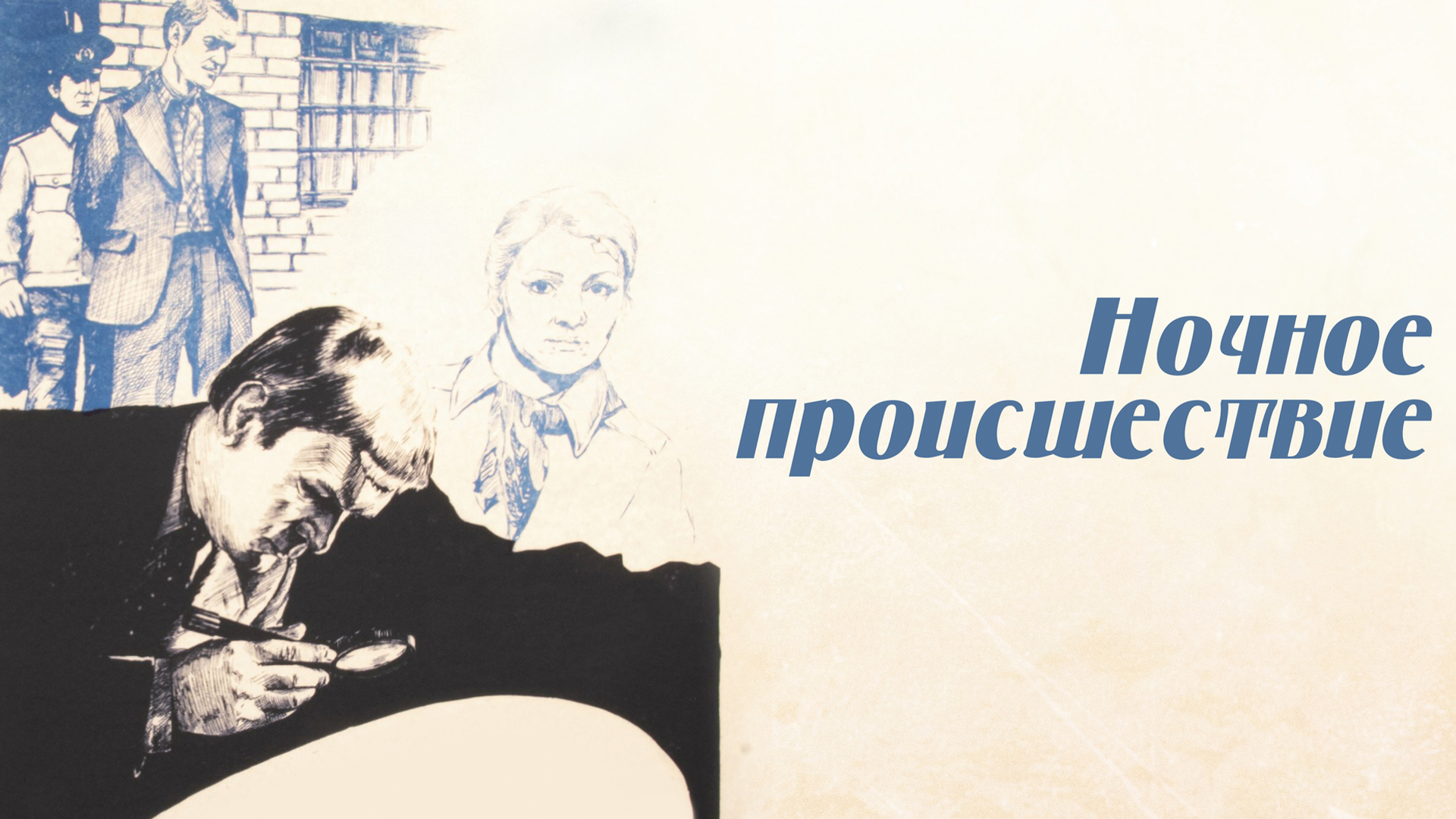 Ночное происшествие