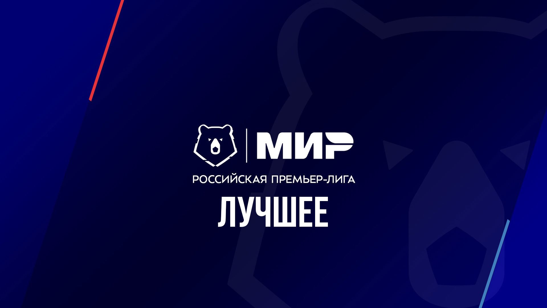 Футбол. МИР Российская Премьер-Лига. Лучшее