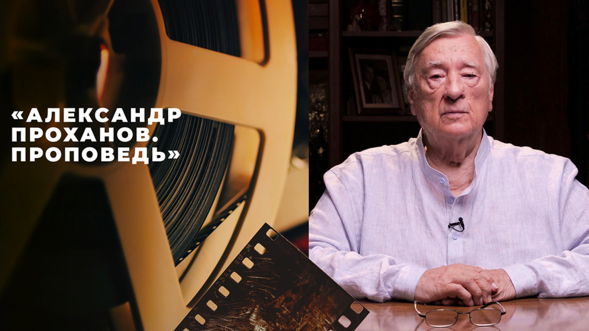 Александр Проханов. Проповедь