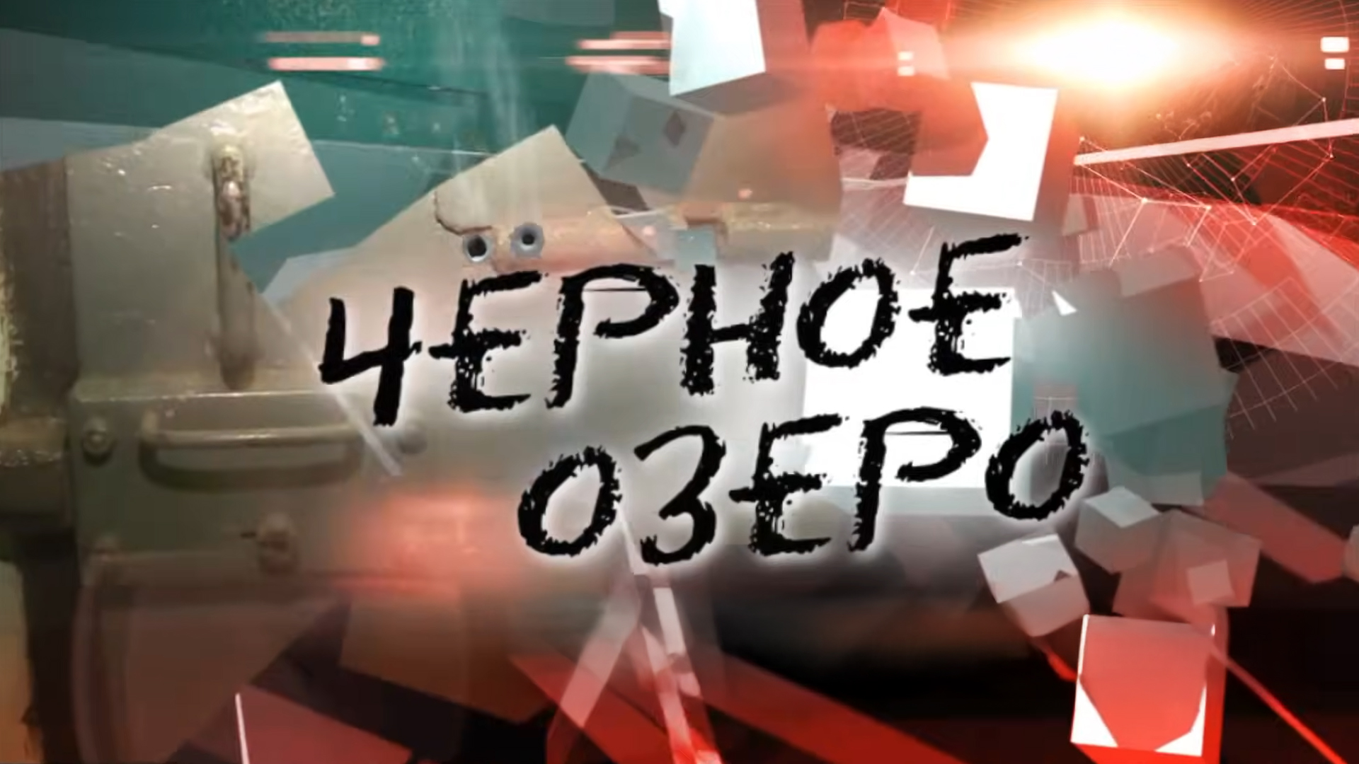 Чёрное озеро