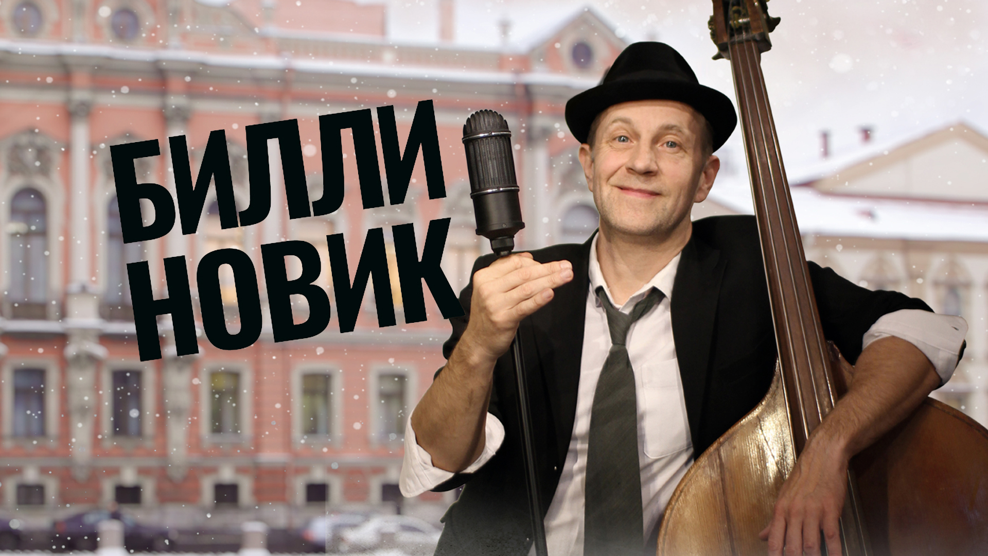 Билли Новик и «Петербургский Джазовый Актив»