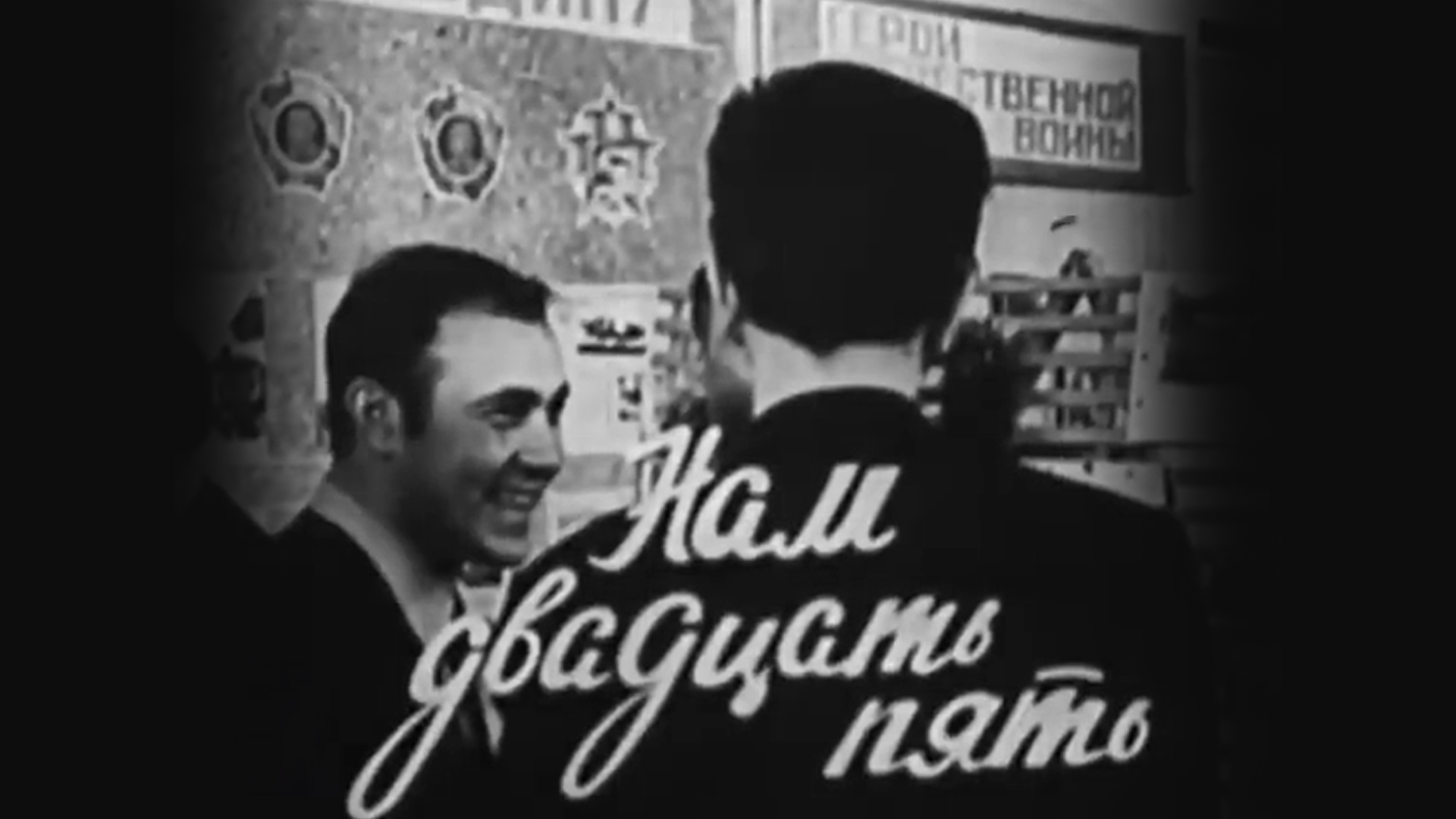 Нам двадцать пять - выпускники 1963 года