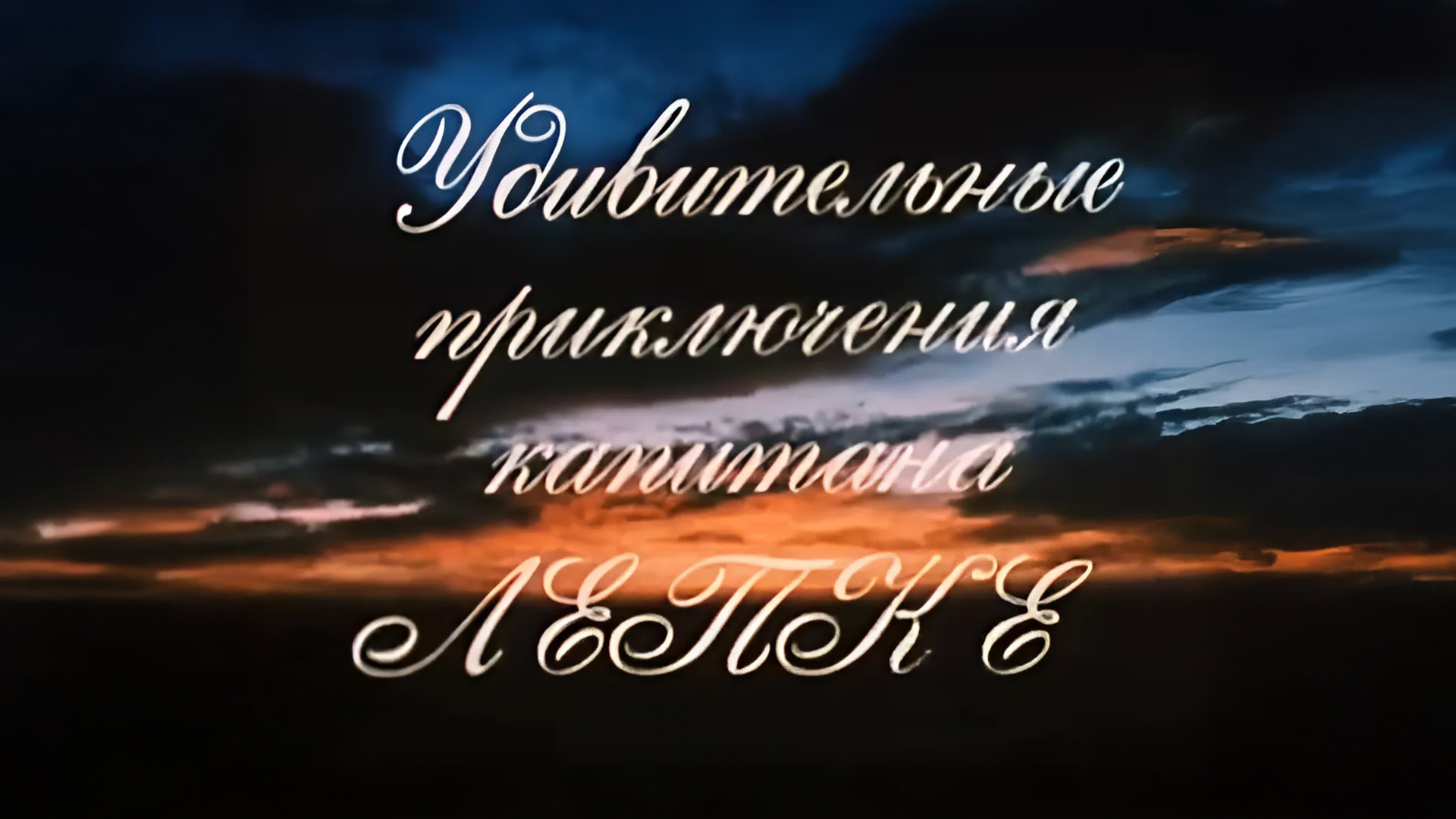 Удивительные приключения капитана Лепке