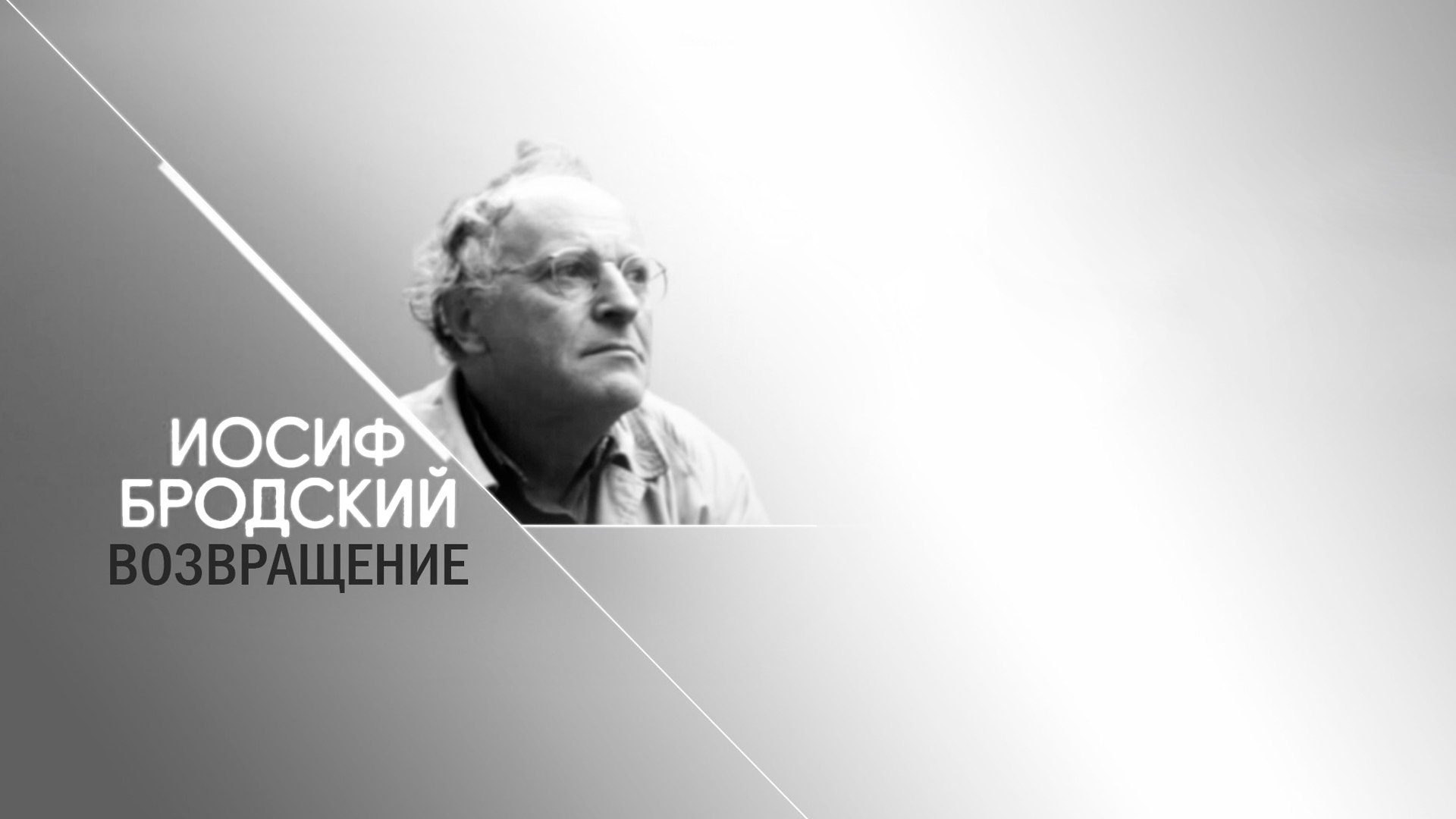 Иосиф Бродский. Возвращение