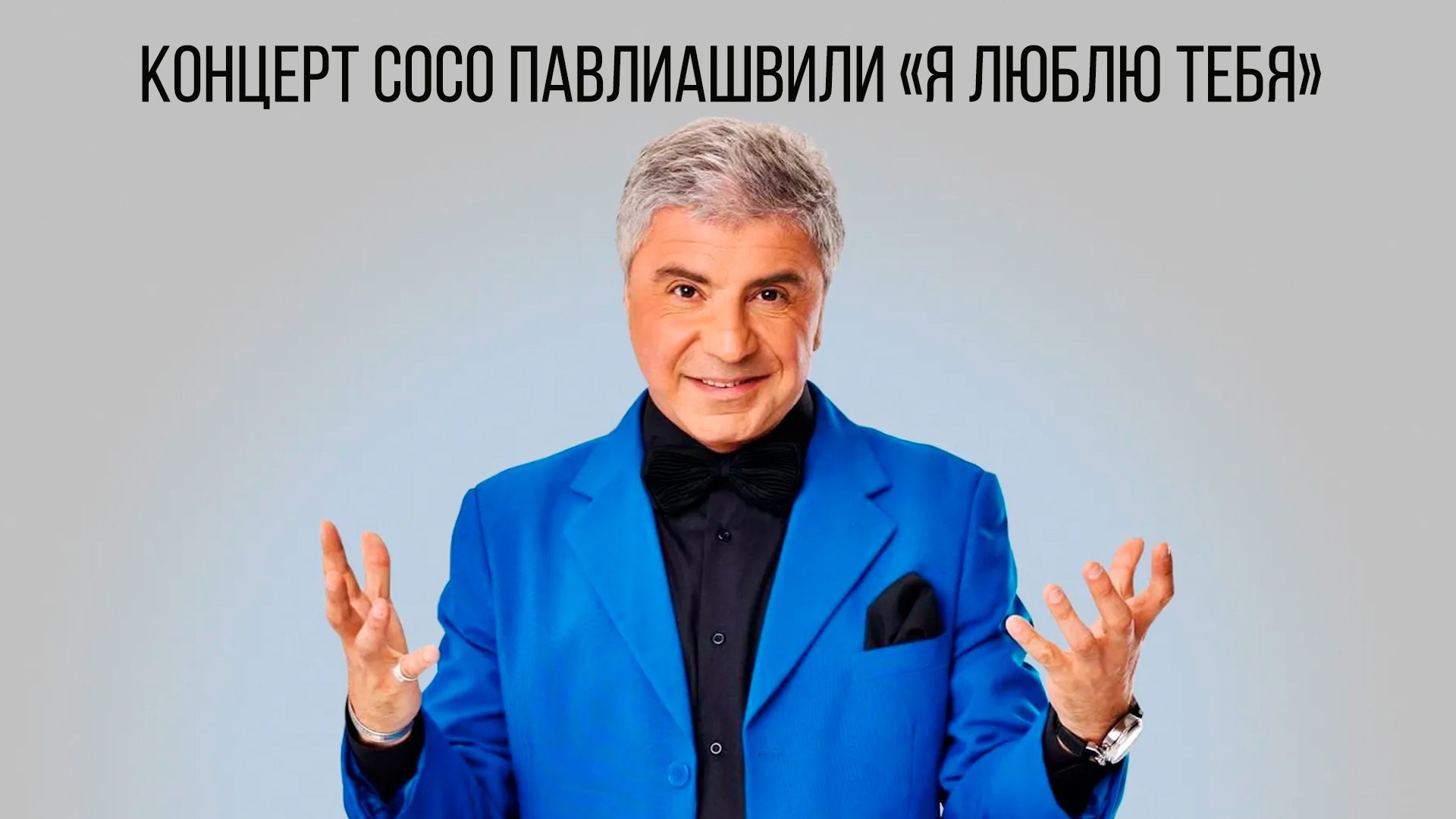 Концерт Cосо Павлиашвили «Я люблю тебя»