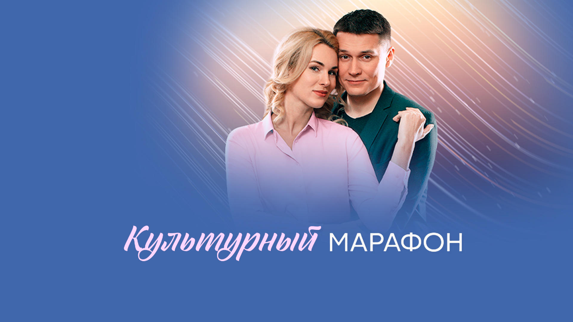 Культурный марафон