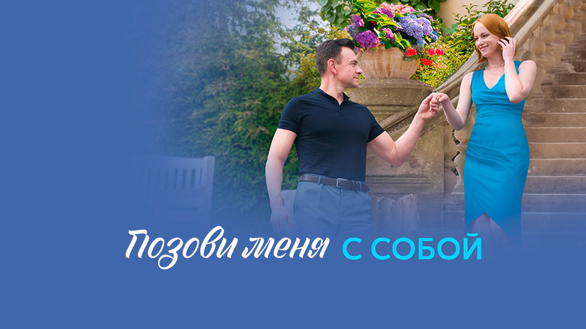 Позови меня с собой