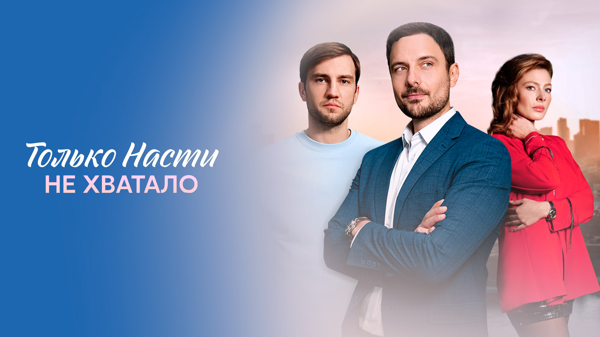 Только Насти не хватало