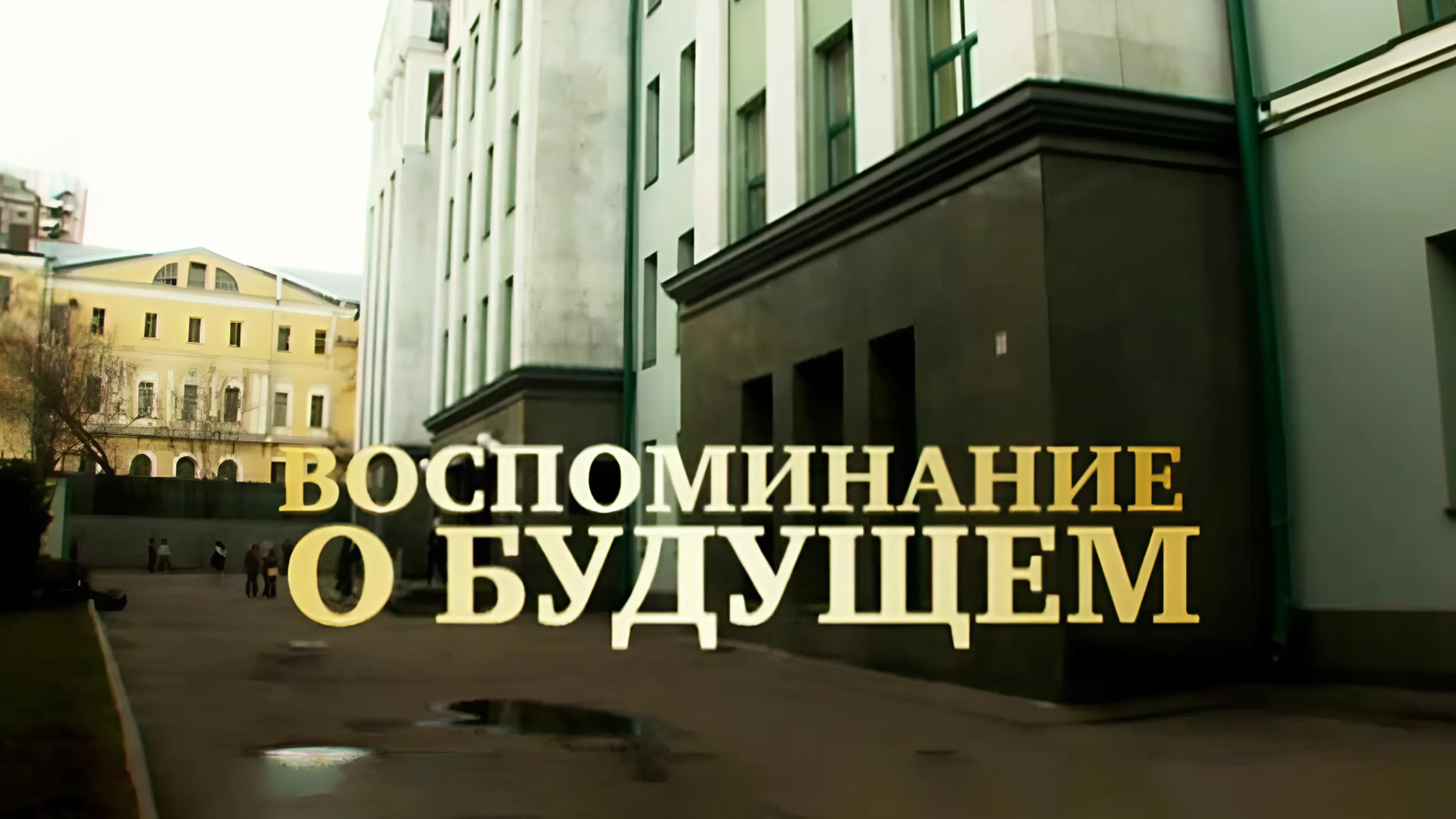 Школа. Воспоминание о будущем