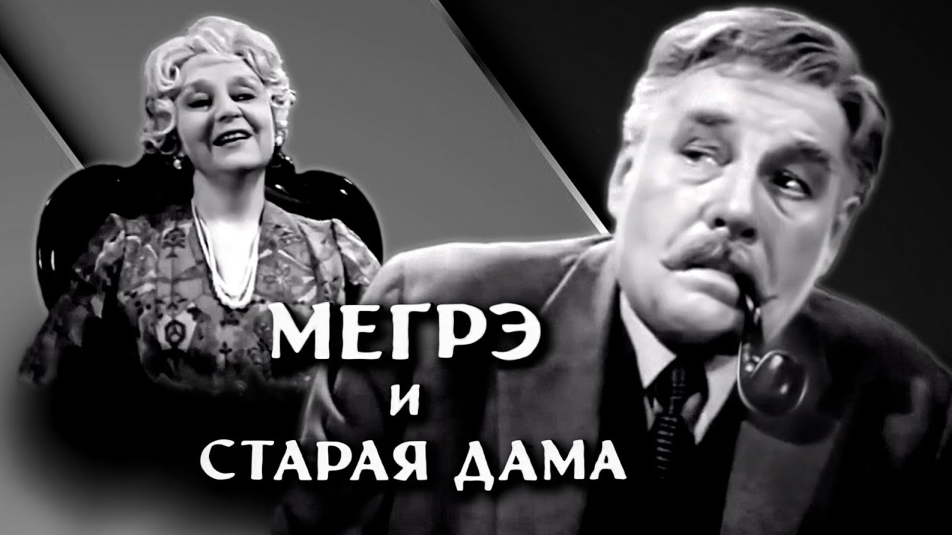 Мегрэ и старая дама