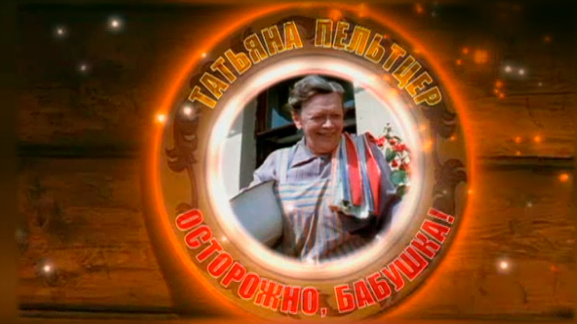 Татьяна Пельтцер. Осторожно, бабушка!