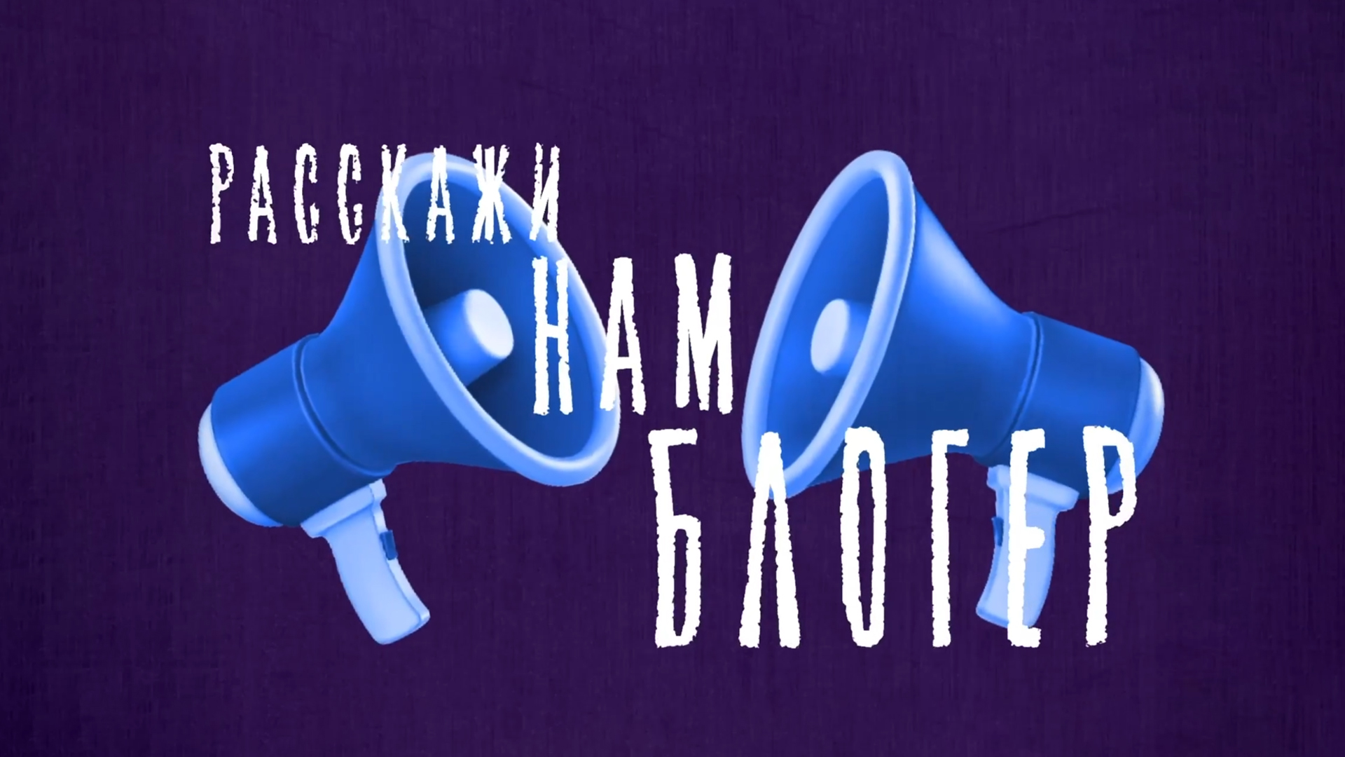 Расскажи нам, блогер