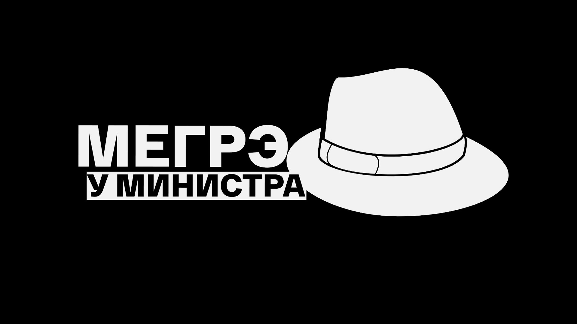Мегрэ у министра