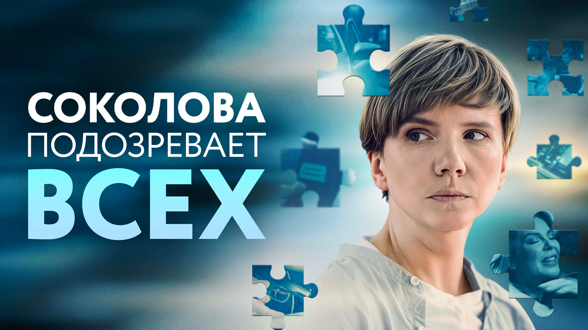 Соколова подозревает всех-6