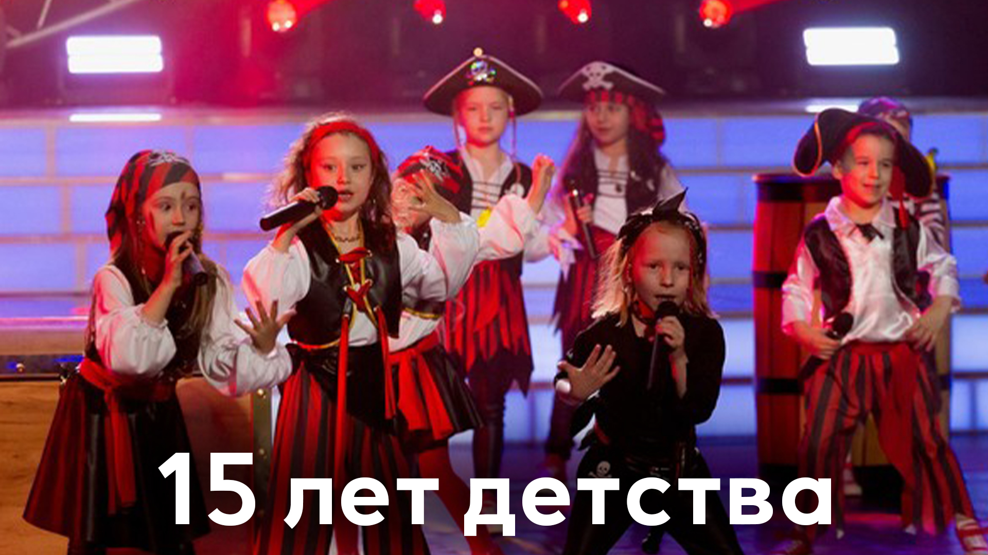 15 лет детства