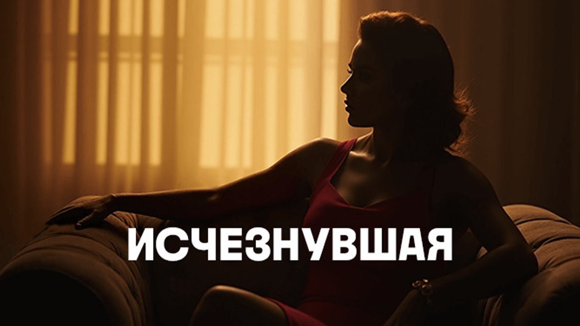 Исчезнувшая