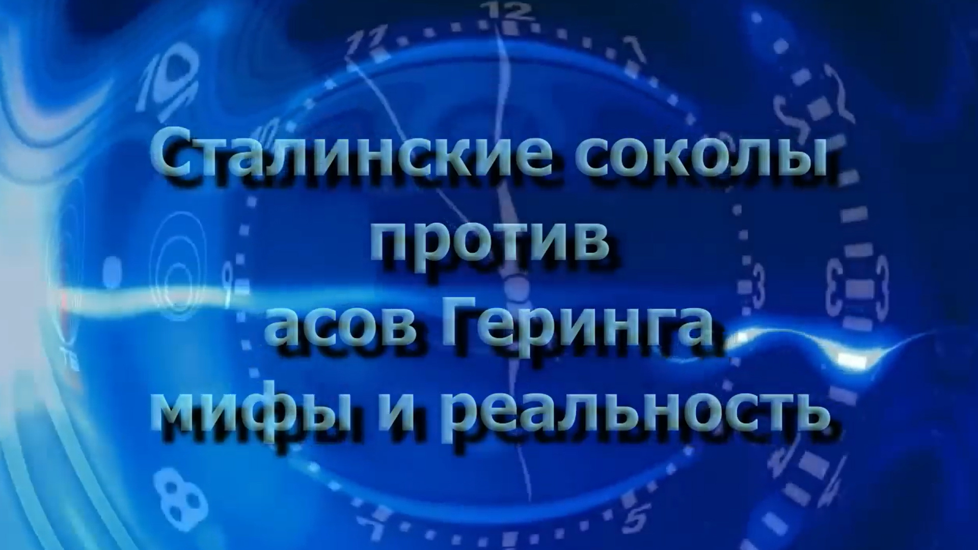 Сталинские соколы против асов Геринга