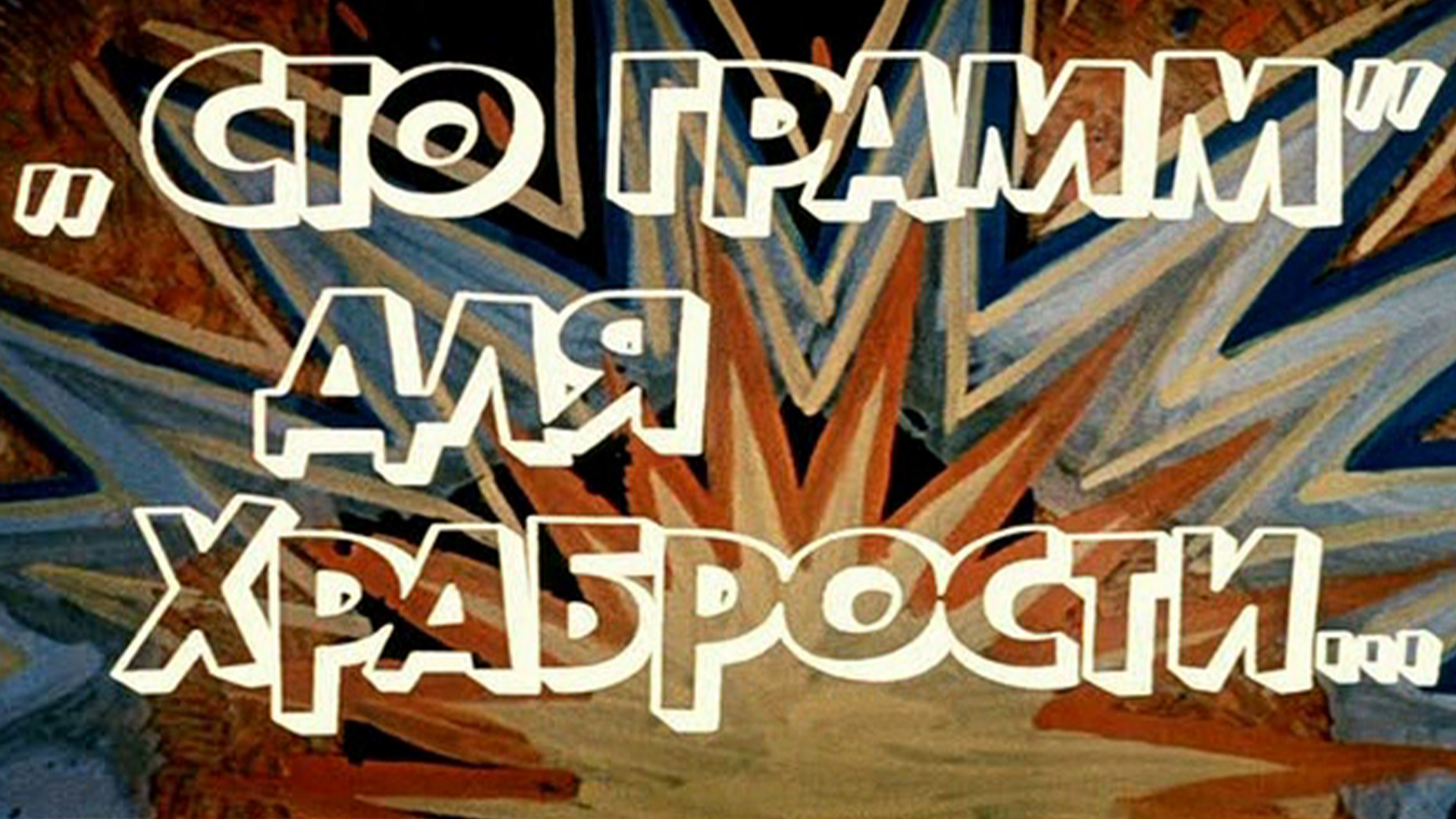 «Сто грамм» для храбрости...