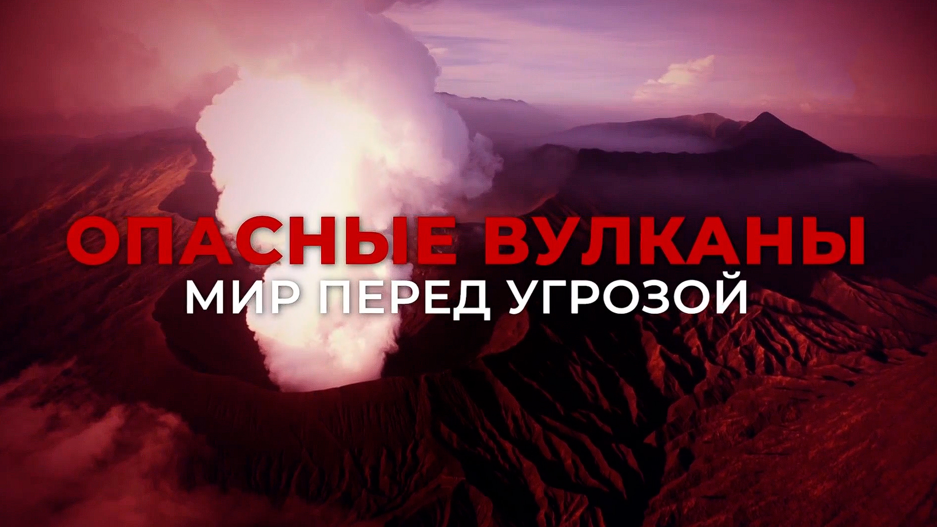 Опасные вулканы. Мир перед угрозой