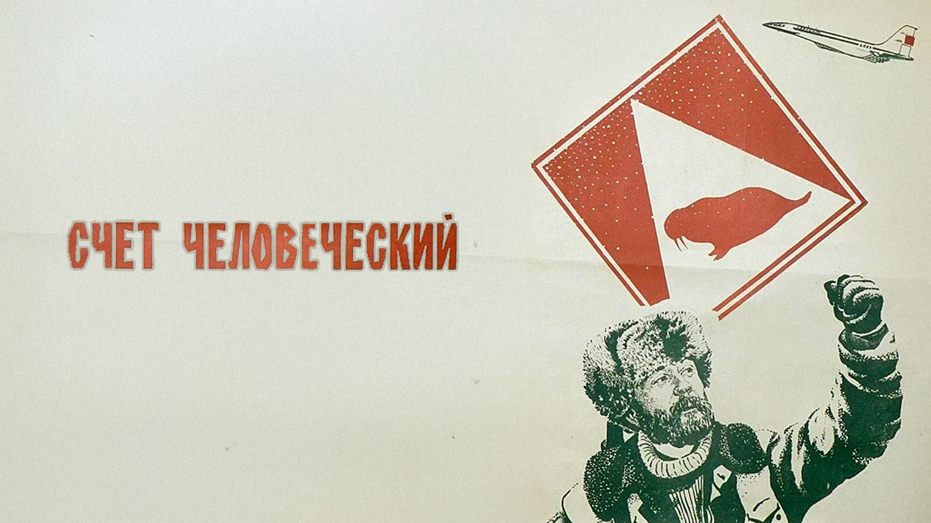 Счёт человеческий