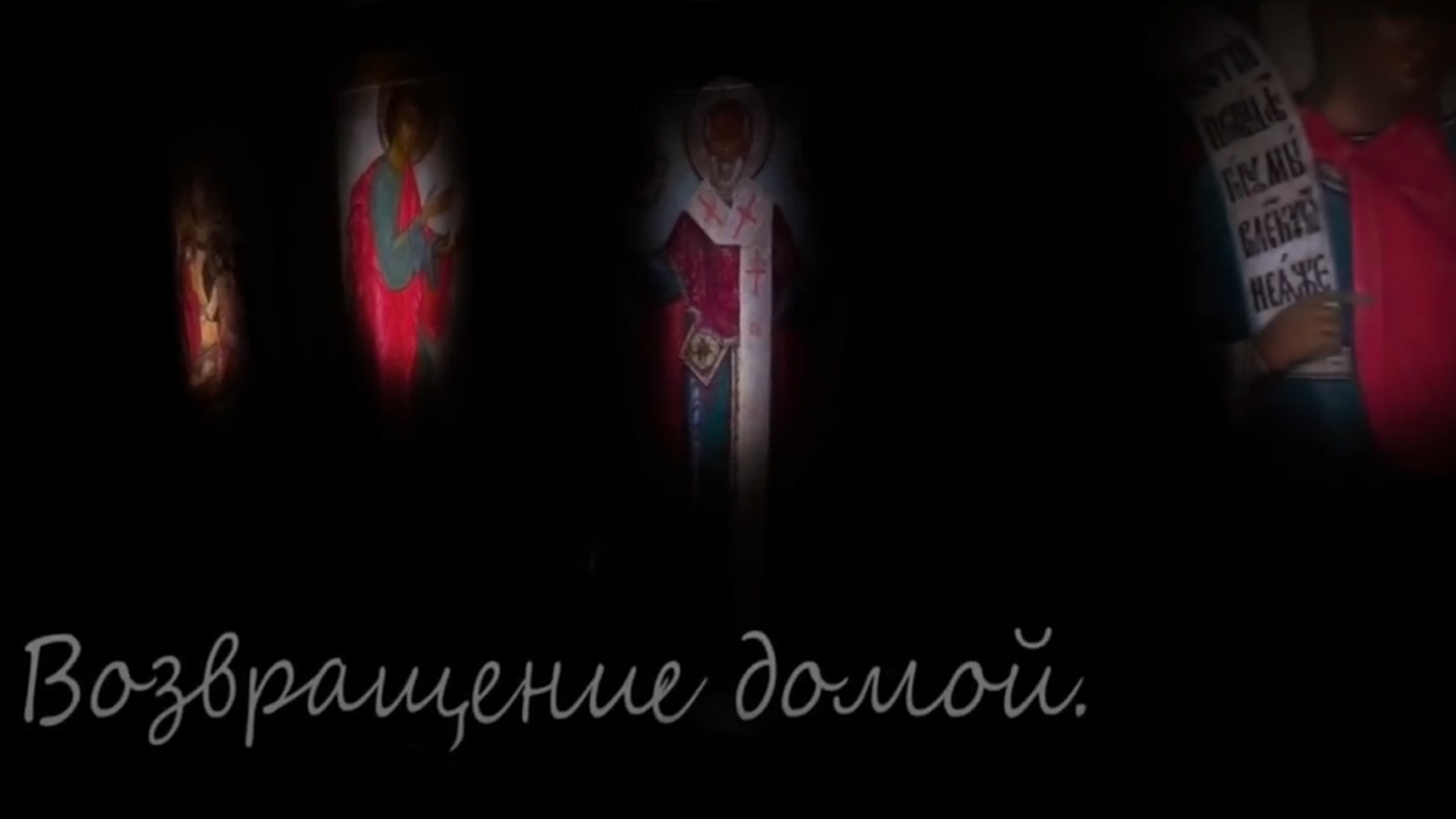Возвращение домой