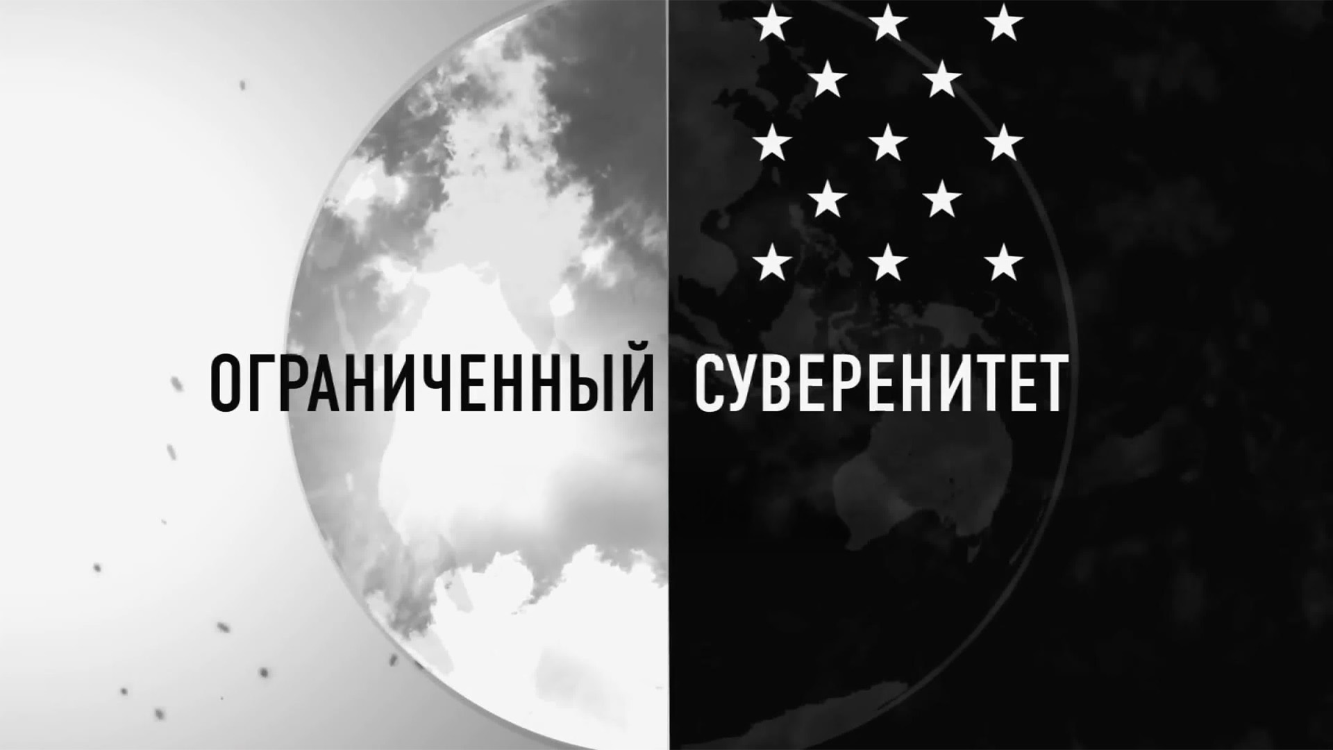 Ограниченный суверенитет