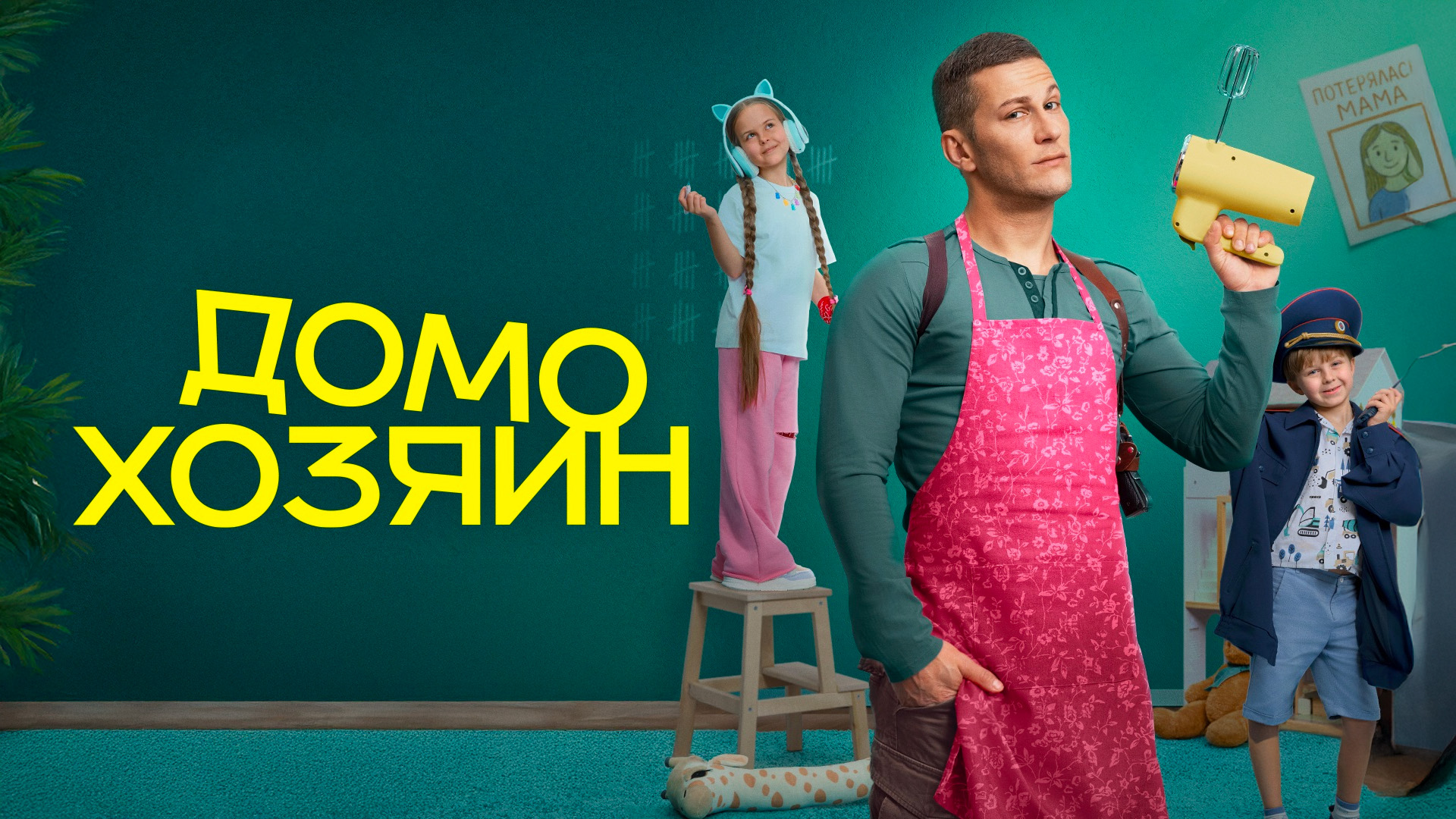 Домохозяин