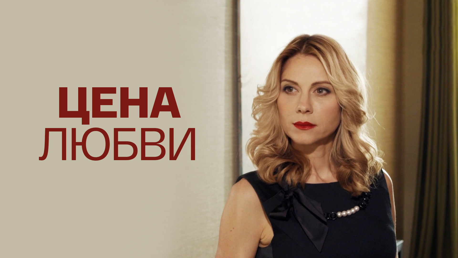Цена любви