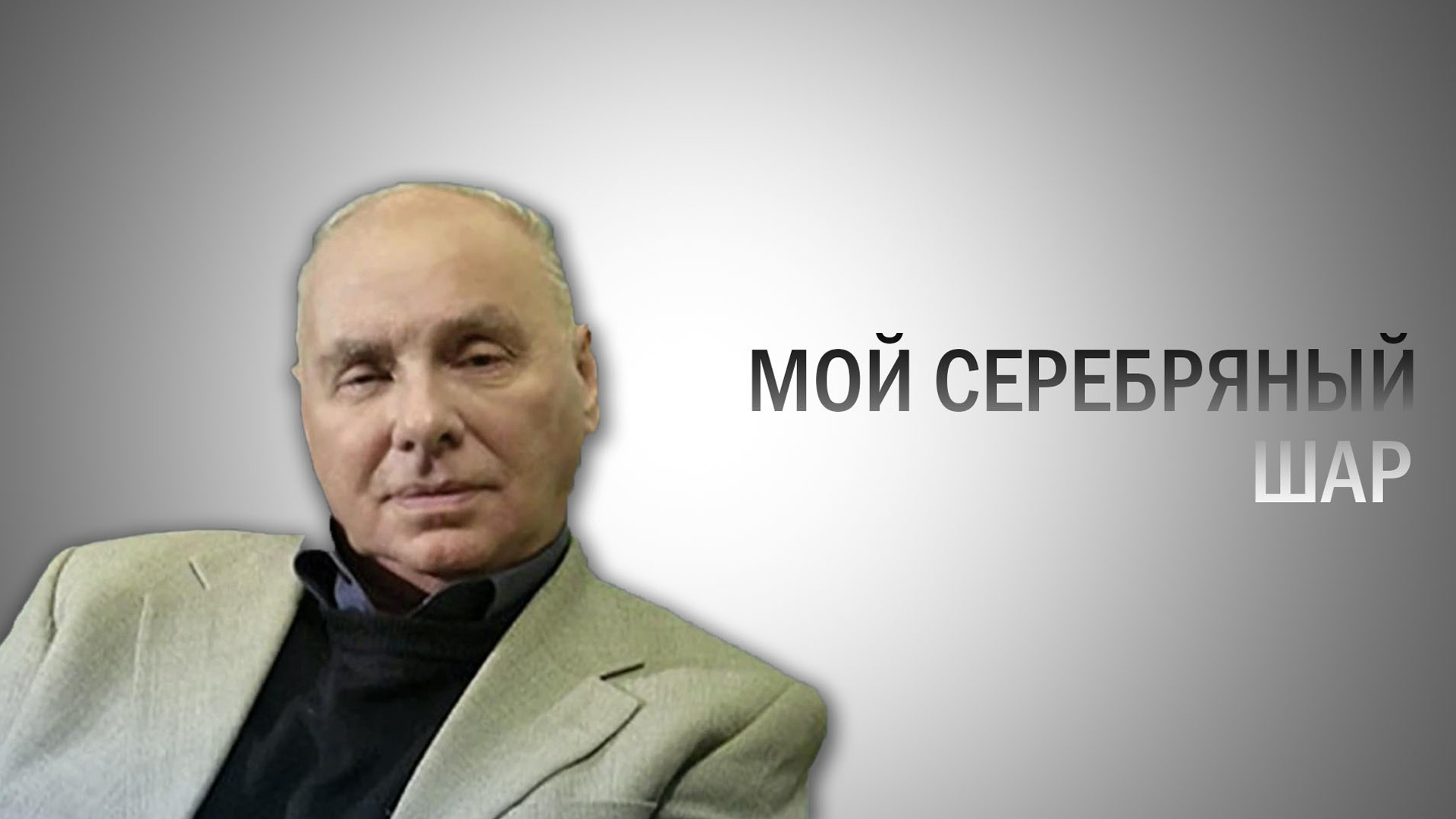 Мой серебряный шар