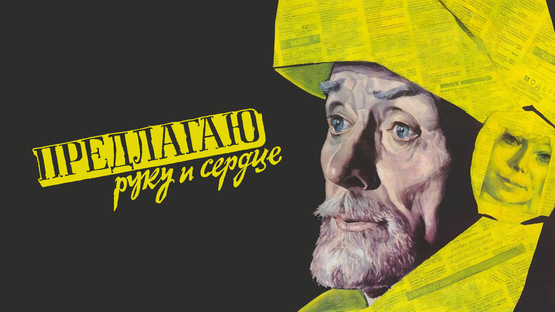 Предлагаю руку и сердце