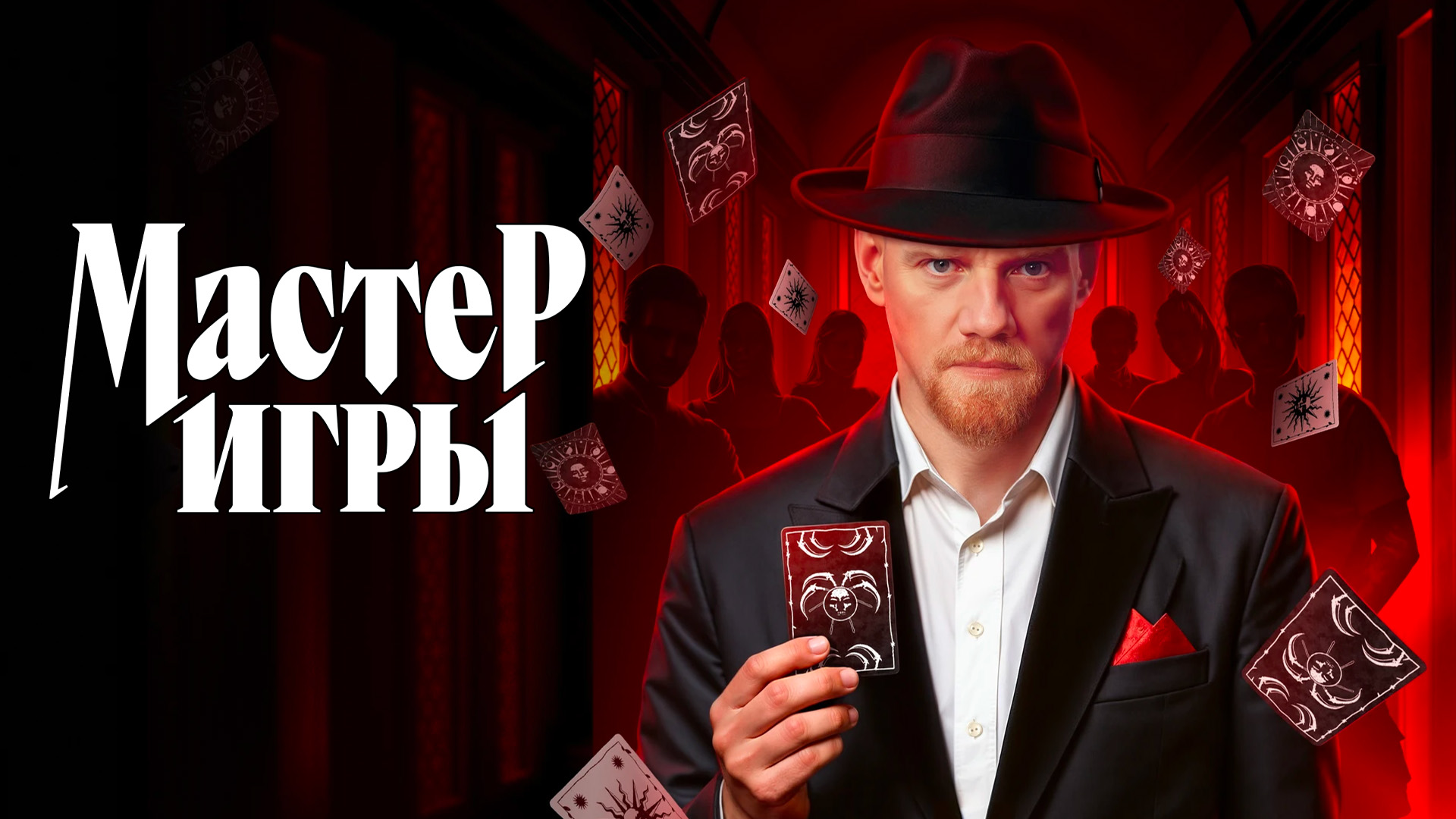 Мастер игры
