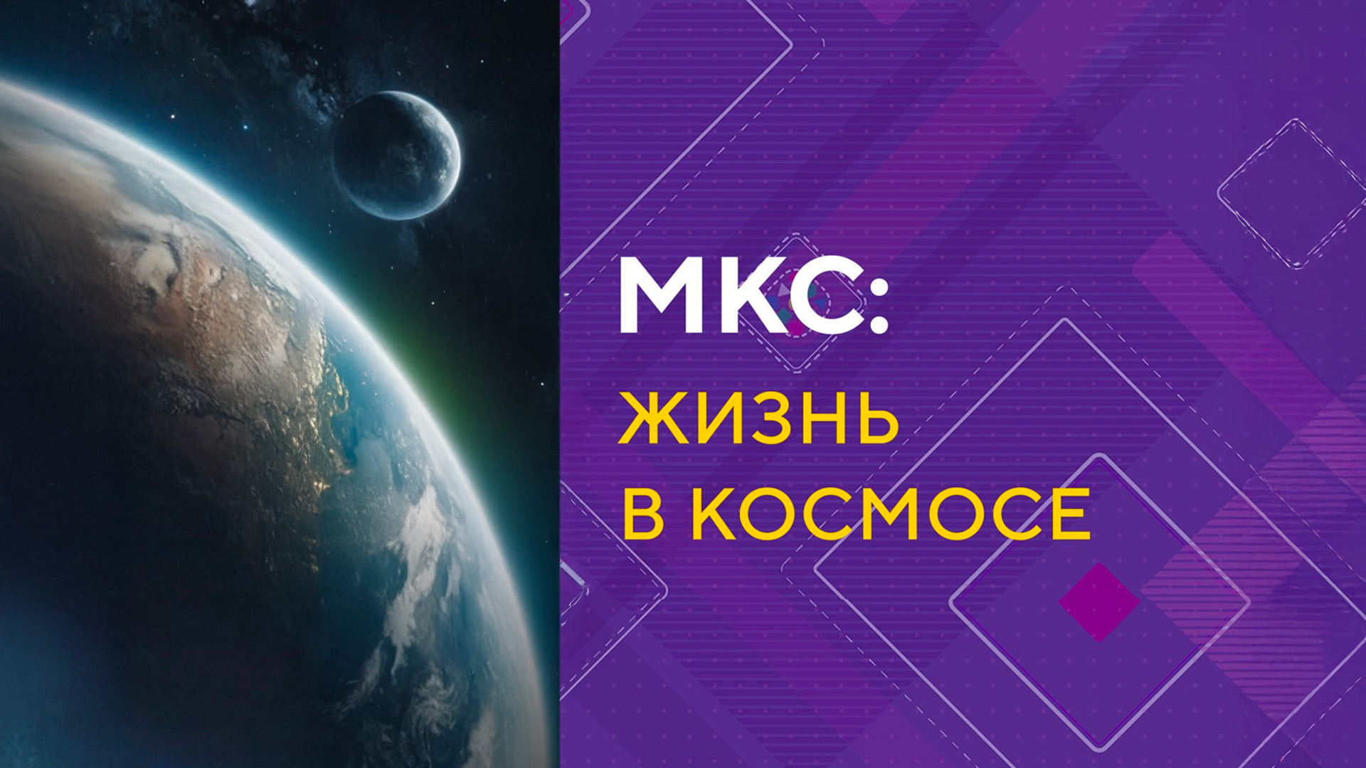 МКС: жизнь в космосе